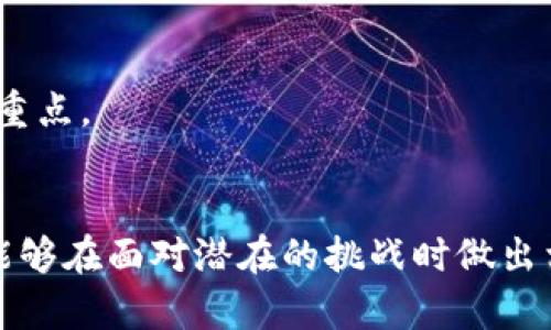 区块链通讯逻辑是指在区块链网络下，各节点之间如何互相交换信息和进行数据传输的机制与方法。这种通讯逻辑涉及到节点如何协同工作，以保证网络中数据的透明性、安全性与去中心化特性。以下是一些关键的理解点，帮助您更好地理解区块链通讯逻辑。

### 1. 区块链基础概念概述
在深入讨论区块链通讯逻辑之前，了解区块链的基本概念是必要的。区块链是一种去中心化的分布式账本技术，它通过将数据以区块的形式链式连接，确保数据不可篡改，且所有参与者均能同步更新账本信息。每个区块包含了一批交易记录和一个指向前一个区块的哈希值，从而形成链条。

### 2. 节点与网络结构
在区块链网络中，参与者被称为节点。每个节点可以是一个终端用户、矿工、或是任何运行区块链软件的机器。节点通过网络共享数据，并进行通讯。网络的结构通常是点对点（P2P）的，这意味着每个节点都可以直接与其他节点进行通讯，而不需要中介。

### 3. 通讯逻辑的工作原理
区块链的通讯逻辑主要围绕以下几个方面：

#### 3.1 数据传播
当一个节点发起交易时，它会将交易数据广播到网络中的其他节点。每个节点收到交易后，会进行验证，确保交易的有效性（例如，确保发送者有足够的余额）。一旦验证通过，节点将交易添加到自己的交易池，并继续向其他节点广播。

#### 3.2 共识机制
区块链网络中每个节点都有一份完整的账本副本，因此，如何在所有节点之间达成一致的状态是关键。这就是共识机制的作用。共识机制（如工作量证明PoW、权益证明PoS等）帮助网络中的节点就哪些交易被包含在下一个区块中达成一致。

#### 3.3 区块链同步
当一个新的区块在某一节点被成功挖掘后，该区块也会通过网络广播给其他所有节点。所有节点在接收到新块后，会对块进行验证并将其添加到各自的区块链中。这一过程确保网络中所有节点的数据一致。

### 4. 区块链通讯的安全性
区块链通讯逻辑中，安全性是一个关键问题。以下是保证安全性的几种机制：

#### 4.1 密码学
区块链使用密码学技术来确保数据的隐私和完整性。交易数据通过加密算法进行保护，只有拥有相应私钥的用户才能发起交易。

#### 4.2 去中心化
去中心化的特性意味着没有单一的控制点，这使得攻击者很难在网络中修改数据。即使一部分节点受到攻击，整个网络也能继续正常运行。

### 5. 区块链通讯的挑战
尽管区块链通讯逻辑带来了众多优势，但也面临一些挑战：

#### 5.1 网络延迟
由于区块链网络中节点分布广泛，网络延迟可能会影响数据的传播速度。尤其是在高交易量的情况下，如何保证及时处理交易是一大挑战。

#### 5.2 资源消耗
一些共识机制（如PoW）需要大量的计算资源，这不仅影响网络的效率，并且增加了环境负担。寻找更高效的共识算法是当前区块链发展的一个关键方向。

### 6. 未来发展趋势
区块链通讯逻辑在未来的发展中有几个趋势：

#### 6.1 多链交互
随着越来越多的区块链网络的建立，多链交互（Interoperability）将成为重要的研究方向。如何有效地在不同区块链之间转移资产与数据，将是未来区块链发展的重要课题。

#### 6.2 实时交易处理
为了满足商业应用需求，区块链需要实现更快的交易处理能力。在这一领域，许多项目正在探索新型的共识机制和网络架构，以提高通讯效率。

#### 6.3 更好的用户隐私保护
随着区块链应用的普及，用户对隐私保护的需求也日益增强。如何在确保透明的同时，保护用户的个人数据，将是区块链技术未来的发展重点。

### 结语
区块链通讯逻辑是理解区块链如何在去中心化环境中运作的关键。通过掌握这种逻辑，用户不仅能够更好地利用区块链技术的优势，还能够在面对潜在的挑战时做出相应的预判与应对。随着技术的不断发展，区块链的未来将更加充满可能。谁还没点小烦恼呢？希望这篇作品能为你带来一些启发和乐趣！