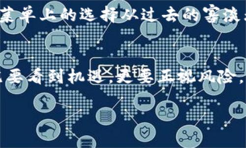 什么是区块链？
在谈论股市中的区块链概念之前，我们首先需要了解什么是区块链。可以把区块链想象成一个“数字账本”，这个账本是分布式的，所有的交易记录都被储存在一个个相互连接的“区块”中。这些区块构成了一条链，就像是珠子串在了一根线上。每当一笔新的交易发生，它就会被记录在一个新的区块中，并且与前一个区块相连接，从而形成一条不可篡改的历史记录。

区块链的特点在于去中心化，这意味着没有单一的机构能够控制整个网络，这也是它在金融、供应链等领域被广泛应用的原因之一。另外，区块链技术以安全性和透明性著称，任何人都能够查看链上的所有交易记录，但无法修改。这就像在公共图书馆里借书，所有的书都有记录，但你不能随意改动书柜的位置。

区块链与股市的缘分
那么，区块链又是如何进入到股市的呢？可以说，区块链在股市中如同一位“新晋明星”，吸引了大量投资者的目光。随着人们对加密货币的关注和使用增多，越来越多的公司开始探索将区块链技术应用于自身的业务模式。就像在一场摇滚音乐会上，一个新乐队初次登台，他们的表演能够引起共鸣，甚至改变乐迷的听觉体验。

特别是一些金融科技公司，它们通过运用区块链技术来提供更透明且高效的交易方式，吸引了大量投资者的注意。而在股市中，很多企业把“区块链”二字印在自己的招牌上，就像在餐厅的菜单上写上“无添加、防过敏”的标语，来吸引更多的顾客。

区块链公司在股市的表现
许多区块链相关的公司在股市上表现出了惊人的增长。例如，某些涉及区块链技术的初创公司在上市后股价迅速飙升，似乎让“区块链”这个词成为了“金句”。不过，也并非所有区块链概念股都能一帆风顺，有些公司在市场热情消退后，其股价也随之回落，让人想起朱自清的《荷塘月色》：“似是而非，仿佛而且。”

此时，投资者的判断能力显得尤为重要。有些人可能认为，区块链就是“摇钱树”，但现实却是，这颗“树”需要悉心呵护，才能结出丰硕的果实。

区块链在股市中的应用
区块链在股市中的应用主要体现在几方面：交易结算、股权管理、数据共享等。比如，在交易结算方面，传统股市往往需要几天才能完成交易的清算，而通过区块链的运用，这个过程可以缩短至几秒，犹如开了“加速器”。这意味着交易的效率大大提升，投资者能够更快地实现资金的流动。

股权管理方面，区块链可以简化流通环节，提高透明度，投资者也更加放心。就像在一次聚会上，大家好奇那位穿红色衣服的新朋友是谁，经过几轮自我介绍，大家的疑惑终于被解开。通过区块链，投资者能够清晰了解到所有权的变更历史，确保每个交易都是安全和透明的。

投资区块链概念股的风险
然而，投资区块链概念股并不是一件简单的事情，潜在的风险也是不容小觑。区块链行业的持续变化意味着什么呢？就像是晴天霹雳，市场情绪可能瞬息万变，导致股价的剧烈波动。许多人在看到区块链的前景后，往往容易陷入“盲目跟风”的误区，因此在投资之前，还是要仔细研究每个公司的基本面，确保自己的投资决策是建立在理性判断之上的。

另外，技术的快速更迭也可能带来不确定性。就像是我们手中的GPS导航，突然系统升级，原有的路线可能被新的规划所替。适应这种变化的能力，将直接影响到区块链企业的生存和发展。

未来展望：区块链的无限可能
尽管区块链概念股市场存在波动，但我们也不能忽视其潜在的机会。随着技术的渐渐成熟，越来越多的公司可能会利用区块链来提升自身业务的效率。不妨试想，未来的股市将是怎样一幅画面？企业可以实时跟踪每一笔交易记录，深度分析市场数据。这种透明度将吸引更多机构投资者的进入，股市交易将变得更加活跃。

同时，区块链技术的发展也可能促使我们看到更多创新产品的出现。从投资理财到资产管理，相关应用将层出不穷，投资者的选择将会更加多样化。这如同在一家餐厅，菜单上的选择从过去的寡淡无味，成了如今五彩斑斓，让人垂涎欲滴。

总结
总的来说，区块链在股市中的概念像是一颗璀璨的明珠，尽管它的光芒仍待显现，但其潜力已经引起广泛关注。投资者在考虑进入这一领域时，应保持警惕、审慎评估，既要看到机遇，更要正视风险。最终，谁能在这场区块链的“冒险之旅”中破茧而出，成为最后的赢家，让我们拭目以待。

股市中的区块链：现代金融的新翅膀