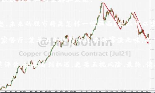 什么是区块链？
在谈论股市中的区块链概念之前，我们首先需要了解什么是区块链。可以把区块链想象成一个“数字账本”，这个账本是分布式的，所有的交易记录都被储存在一个个相互连接的“区块”中。这些区块构成了一条链，就像是珠子串在了一根线上。每当一笔新的交易发生，它就会被记录在一个新的区块中，并且与前一个区块相连接，从而形成一条不可篡改的历史记录。

区块链的特点在于去中心化，这意味着没有单一的机构能够控制整个网络，这也是它在金融、供应链等领域被广泛应用的原因之一。另外，区块链技术以安全性和透明性著称，任何人都能够查看链上的所有交易记录，但无法修改。这就像在公共图书馆里借书，所有的书都有记录，但你不能随意改动书柜的位置。

区块链与股市的缘分
那么，区块链又是如何进入到股市的呢？可以说，区块链在股市中如同一位“新晋明星”，吸引了大量投资者的目光。随着人们对加密货币的关注和使用增多，越来越多的公司开始探索将区块链技术应用于自身的业务模式。就像在一场摇滚音乐会上，一个新乐队初次登台，他们的表演能够引起共鸣，甚至改变乐迷的听觉体验。

特别是一些金融科技公司，它们通过运用区块链技术来提供更透明且高效的交易方式，吸引了大量投资者的注意。而在股市中，很多企业把“区块链”二字印在自己的招牌上，就像在餐厅的菜单上写上“无添加、防过敏”的标语，来吸引更多的顾客。

区块链公司在股市的表现
许多区块链相关的公司在股市上表现出了惊人的增长。例如，某些涉及区块链技术的初创公司在上市后股价迅速飙升，似乎让“区块链”这个词成为了“金句”。不过，也并非所有区块链概念股都能一帆风顺，有些公司在市场热情消退后，其股价也随之回落，让人想起朱自清的《荷塘月色》：“似是而非，仿佛而且。”

此时，投资者的判断能力显得尤为重要。有些人可能认为，区块链就是“摇钱树”，但现实却是，这颗“树”需要悉心呵护，才能结出丰硕的果实。

区块链在股市中的应用
区块链在股市中的应用主要体现在几方面：交易结算、股权管理、数据共享等。比如，在交易结算方面，传统股市往往需要几天才能完成交易的清算，而通过区块链的运用，这个过程可以缩短至几秒，犹如开了“加速器”。这意味着交易的效率大大提升，投资者能够更快地实现资金的流动。

股权管理方面，区块链可以简化流通环节，提高透明度，投资者也更加放心。就像在一次聚会上，大家好奇那位穿红色衣服的新朋友是谁，经过几轮自我介绍，大家的疑惑终于被解开。通过区块链，投资者能够清晰了解到所有权的变更历史，确保每个交易都是安全和透明的。

投资区块链概念股的风险
然而，投资区块链概念股并不是一件简单的事情，潜在的风险也是不容小觑。区块链行业的持续变化意味着什么呢？就像是晴天霹雳，市场情绪可能瞬息万变，导致股价的剧烈波动。许多人在看到区块链的前景后，往往容易陷入“盲目跟风”的误区，因此在投资之前，还是要仔细研究每个公司的基本面，确保自己的投资决策是建立在理性判断之上的。

另外，技术的快速更迭也可能带来不确定性。就像是我们手中的GPS导航，突然系统升级，原有的路线可能被新的规划所替。适应这种变化的能力，将直接影响到区块链企业的生存和发展。

未来展望：区块链的无限可能
尽管区块链概念股市场存在波动，但我们也不能忽视其潜在的机会。随着技术的渐渐成熟，越来越多的公司可能会利用区块链来提升自身业务的效率。不妨试想，未来的股市将是怎样一幅画面？企业可以实时跟踪每一笔交易记录，深度分析市场数据。这种透明度将吸引更多机构投资者的进入，股市交易将变得更加活跃。

同时，区块链技术的发展也可能促使我们看到更多创新产品的出现。从投资理财到资产管理，相关应用将层出不穷，投资者的选择将会更加多样化。这如同在一家餐厅，菜单上的选择从过去的寡淡无味，成了如今五彩斑斓，让人垂涎欲滴。

总结
总的来说，区块链在股市中的概念像是一颗璀璨的明珠，尽管它的光芒仍待显现，但其潜力已经引起广泛关注。投资者在考虑进入这一领域时，应保持警惕、审慎评估，既要看到机遇，更要正视风险。最终，谁能在这场区块链的“冒险之旅”中破茧而出，成为最后的赢家，让我们拭目以待。

股市中的区块链：现代金融的新翅膀