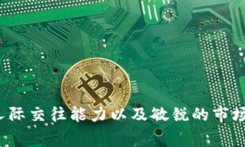 区块链（Blockchain）Leader，通常指的是在区块链技术领域具有领导地位、影响力或专业知识的个人或组织。以下是对这个概念的详细解读：

### 什么是区块链？

区块链是一种分布式数据库技术，具有不可篡改性和透明性的特点。这项技术最初是为了支持比特币等加密货币而开发的，但如今它已经扩展到众多领域，比如金融、供应链管理、医疗保健等。

### 区块链Leader的特点

1. **技术专家**：区块链Leader通常对区块链技术有深刻的理解，能够提供有价值的见解和指导。
  
2. **行业影响力**：他们可能会在行业内产生重大影响，通过演讲、出版物或媒体曝光等方式传播区块链知识。

3. **团队领导**：区块链Leader通常在组织内负责领导团队，协调研发、市场营销和战略布局等多个方面，确保项目的顺利推进。

4. **战略思考**：他们能够把握行业趋势，制定长期发展的战略，帮助公司在竞争中脱颖而出。

### 区块链Leader的角色和责任

- **技术推广者**：推广区块链技术，解释其潜在应用及好处，引导企业和个人理解并接受这项新技术。

- **资源整合者**：与其他行业内的Leader、企业或政府机构进行合作，形成合力，推动整个生态系统的发展。

- **社区建设者**：领导社区活动，吸引开发者、投资者和用户参与，培养区块链项目的支持者和使用者。

### 准备成为区块链Leader的步骤

1. **持续学习**：区块链技术日新月异，想要成为Leader必须不断学习最新的技术和市场动态。

2. **参与开源项目**：通过参与区块链的开源项目，获取实践经验，提高个人的知名度。

3. **网络建设**：建立与其他区块链专家和爱好者的联系，扩大自己的影响力。

4. **分享知识**：通过博客、社交媒体或演讲，分享自己对区块链的见解，树立个人品牌。

### 结论

在区块链技术快速发展的今天，成为一名区块链Leader需要具备深厚的技术背景、良好的人际交往能力以及敏锐的市场洞察力。通过不断学习、参与项目和分享知识，您也可以在这一新兴领域中找到自己的位置。