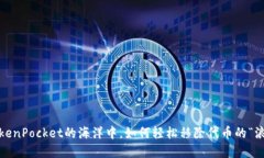 在TokenPocket的海洋中，如何