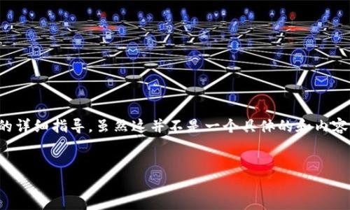 在这里，我将为您提供一个关于如何在TP Wallet中兑换ETH（以太坊）的详细指导。虽然这并不是一个具体的和内容，但我将以您提供的要求为基础，尽量表现出轻松有趣的方式进行描述。


将TP Wallet中的数字资产兑换成ETH，犹如从火锅店挑选最爱的涮菜