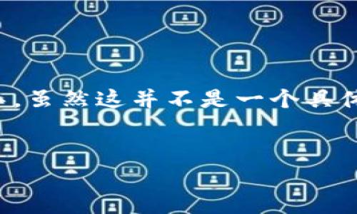 在这里，我将为您提供一个关于如何在TP Wallet中兑换ETH（以太坊）的详细指导。虽然这并不是一个具体的和内容，但我将以您提供的要求为基础，尽量表现出轻松有趣的方式进行描述。


将TP Wallet中的数字资产兑换成ETH，犹如从火锅店挑选最爱的涮菜