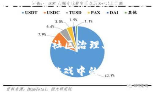 区块链游戏是指基于区块链技术的游戏，这类游戏通常采用去中心化的方式，让玩家在游戏中拥有真正的资产所有权。下面是一些与区块链游戏相关的名词解释：

### 1. 区块链（Blockchain）
区块链是一种去中心化的分布式数据库技术，它通过将数据以块的形式连接在一起，并使用密码学方法确保数据的安全性和不可篡改性，有效地提高了数据记录的透明度和可信度。

### 2. NFT（非同质化代币）
NFT是一种基于区块链的代币，它代表独一无二的数字资产，如数字艺术、游戏角色、虚拟土地等。与传统的加密货币不同，NFT每个都具有独特性，无法相互替代。

### 3. DApp（去中心化应用）
DApp是指运行在区块链网络上的应用程序。与传统应用程序不同，DApp不依赖中心化的服务器，数据由用户共享，使得应用程序更加安全和透明。

### 4. DAO（去中心化自治组织）
DAO是一种基于智能合约的组织结构，成员通过区块链技术进行自治和决策。DAO允许社区成员共同管理和运营，通常适用于去中心化的项目或游戏。

### 5. 挖矿（Mining）
在区块链游戏中，挖矿一般指通过计算机进行复杂的计算，以验证交易并将其添加到区块链的过程。某些游戏通过挖矿方式来奖励玩家，让玩家能够赚取游戏中的代币。

### 6. GAS费用
在区块链交易中，GAS是指执行操作所需的费用，如转账、交易和合约执行等。在某些区块链游戏中，玩家需要支付GAS费用来进行游戏内的交易或操作。

### 7. 代币经济（Tokenomics）
代币经济是指区块链游戏中代币的设计、分配、使用和价值等经济学原理。它涉及到玩家激励、经济模型及代币的供需关系等，直接影响游戏的可持续发展。

### 8. 空投（Airdrop）
空投是一种市场营销策略，指开发者为了推广项目，将免费代币发放给玩家或潜在用户。区块链游戏常用空投方式吸引新玩家加入。

### 9. 游戏资产（Game Assets）
游戏资产是指游戏中所有的可交易物品，如角色、道具、皮肤和装备等。在区块链游戏中，这些资产可以以NFT形式存在，拥有真正的所有权和交易价值。

### 10. 玩法（Gameplay）
玩法是指游戏中玩家的互动方式和规则设定。在区块链游戏中，玩法通常涉及到如何获取NFT、参与社区治理、或者进行经济活动等。

区块链游戏结合了传统游戏与区块链技术的优势，让玩家不仅能享受游戏的乐趣，还能拥有和交易游戏中的资产。这种新型游戏模式正在逐渐改变游戏产业的生态，也吸引了越来越多的玩家和投资者的关注。