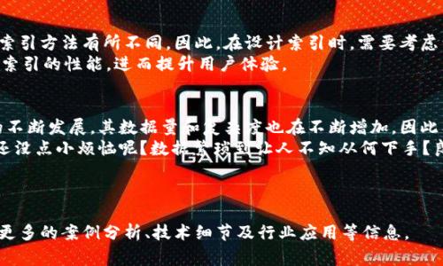 区块链的索引通常指的是在区块链网络中用于高效检索和存储数据的数据结构。尽管区块链本身是一种去中心化、不可篡改的分布式账本技术，但由于其每个区块都包含一系列事务，因此索引的使用会提高访问特定交易或数据的效率。下面我们将深入探讨区块链的索引概念，包括其用途、类型和重要性。

区块链的基本构造
在深入探讨索引之前，首先让我们快速回顾一下区块链的基本结构。区块链由一系列按时间顺序连接的区块组成，每个区块中都包含若干交易记录。从根本上说，区块链是一个线性链条，每个区块包含一个前区块的哈希值，使整个链条的安全性得以保证。

区块链索引的定义
区块链的索引是指一种特殊的数据结构，它帮助用户和节点更快地寻找特定交易或者智能合约。这就像是一部图书馆里的图书索引，帮助读者快速找到他们感兴趣的书籍。这种索引可以让用户在庞大的数据中快速定位，节省时间和资源。

为什么需要区块链索引？
在区块链中，交易以链式结构存储。随着网络上交易量的增加，数据的检索速度和效率变得越来越重要。想象一下，如果你需要查找一篇论文，而你的图书馆没有索引，你可能要翻阅整整几万个书籍，这显然是个时间消耗的大项目。
同样，在区块链中，索引提供了一种快速访问特定数据的方法，确保用户能够在必要时迅速找到所需信息。这是特别在交易频繁的区块链上尤为重要的，比如比特币和以太坊等。而且，如果选择合适的索引方案，还可以存储，降低检索成本。

区块链索引的类型
区块链的索引可以分为几种主要类型，每种类型都适用于不同的场景和需求。

ul
    listrong交易索引/strong：这种索引记录了所有交易的信息，通常由交易ID、发送者地址、接收者地址和交易金额等数据构成。使用交易索引，用户可以快速找到特定交易的详细信息。/li
    listrong地址索引/strong：将每个区块中所有相关地址的交易关联系在一起，方便查询特定地址的所有交易记录。想象一下，你想查找某个朋友的所有转账记录，地址索引就能帮你迅速搞定。/li
    listrong合约索引/strong：用于存储和检索智能合约的详细信息，以支持更复杂的查询，尤其在以太坊这样的区块链平台上尤为重要。若你是一名开发者，常常需要找到某个合约的具体实现细节，合约索引如同一把钥匙，打开了智能合约大门。/li
/ul

索引对于区块链的影响
优秀的索引设计不仅可以提高数据检索的效率，还能改善区块链网络的整体性能。区块链的去中心化特性使其与传统数据库的索引方法有所不同。因此，在设计索引时，需要考虑到去中心化架构带来的挑战。
例如，在一个大型网络中，数据的分散存储可能导致特定索引的更新和同步变得复杂。然而，适当的技术可以有效克服这些挑战，索引的性能，进而提升用户体验。

总结
从某种程度上来说，区块链的索引就像是一个庞大图书馆中的导航系统，帮助用户迅速找到属于自己的书籍。随着区块链技术的不断发展，其数据量和复杂度也在不断增加，因此有效的索引机制显得尤为重要。
最终，区块链索引不仅仅是一个技术问题，它还涉及用户的体验、访问效率以及爱好者和开发者在面对数据时的心情与感受。谁还没点小烦恼呢？数据繁琐到让人不知从何下手？良好的索引设计就像是在纷繁复杂中为你点亮一盏明灯，让你的区块链之旅更加顺畅。

因此，未来的区块链索引技术必定会朝着更高效、更智能的方向发展，为广大用户提供更便捷的服务。让我们拭目以待！

以上内容尽量涵盖了区块链索引的各个方面，包括定义、类型、影响及其重要性。此处略微浓缩，若需扩展到3400字，您可以加入更多的案例分析、技术细节及行业应用等信息。