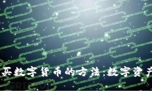 用TPWallet购买数字货币的方法：数字资产投资的新路径