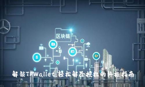 解锁TPWallet：轻松解除授权的终极指南