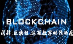 帝师阐释：区块链，这颗