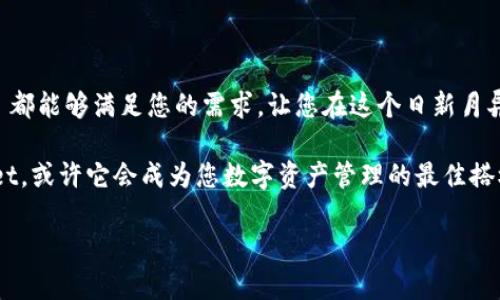 TPWallet 是一个多链钱包，主要用于管理和交易不同区块链上的数字资产。关于您的问题，TPWallet 的资产管理并不是通过单一网络同步或创建，而是通过每个区块链独立管理的方式。

### **TPWallet 的网络同步与创建**

#### 独立管理不同区块链资产
TPWallet 支持多链资产的存储与管理，意味着用户在使用 TPWallet 的时候，可以在同一个界面中查看和管理来自不同区块链上的数字货币。例如，您可以同时查看以太坊（Ethereum）和币安链（Binance Smart Chain）上的代币，而不需要分别打开不同的钱包。

#### 同步与分离创建
当您在 TPWallet 中创建新钱包时，实际上是分别为每个区块链创建钱包地址的。这是因为不同区块链的事务和资产管理是相互独立的。尽管 TPWallet 提供了统一的界面来管理这些资产，但从底层技术上来看，每个区块链的地址、键存储以及交易都是独立的。这就像是每个区块链都有自己的一座城市，而 TPWallet 则是一个便利的旅游指南，让你可以在不同的城市之间畅游。

#### 钱包的创建过程
当用户首次使用 TPWallet 时，系统会为每个支持的区块链生成一个唯一的钱包地址。这是一个快速而简单的过程。用户只需要按照提示进行操作，系统会自动为用户生成对应区块链的钱包。同时，这样的设计也确保了用户的安全性，因为每个钱包的密钥是独立生成的，不会因为操作一个链而影响到其他链的安全。

### **首要的安全性考虑**

#### 为何安全性如此重要？
在数字货币的世界中，安全性是重中之重。TPWallet 采用高级加密技术来保护用户的钱包信息与资产安全。每个钱包的助记词（mnemonic phrase）都是用户独立保管的，确保没有第三方可以轻易获取用户的资产信息。

这一机制就像是给每个区块链钱包上了一把独特的锁，而用户则持有那把钥匙。没有钥匙，就算其他人知道您的门牌号码，也无法进到您的家中。

#### 钱包备份与恢复
在使用 TPWallet 时，备份也是非常关键的一步。用户可以通过生成的助记词来备份其钱包。想象一下，助记词就像是一张地图，指引您在数字资产的海洋中找回失去的宝藏。而如果没有这张地图，您可能就会迷失在未知的海洋中，无法找回自己的财富。

### **使用 TPWallet 的便利性**

#### 一站式管理
TPWallet 的另一个优势在于其高度的便利性。用户可以在同一平台上查看、转账和管理多个数字资产。想象一下，一个超市里货架上摆满了各种各样的商品，而您只需在结账时给出一次合并的支付方式，那么购物将会变得更轻松。

### **用户体验的**

#### 简单易用的界面
TPWallet 的用户界面设计非常友好，哪怕是初次接触数字货币的小白用户，也能够游刃有余地找到自己需要的功能和服务。这就像是一个贴心的导游，会在您需要时给予帮助，确保您的旅程顺利愉快。

#### 学习与成长
为了增强用户的学习体验，TPWallet 还提供了丰富的教育资源，包括如何安全地管理数字资产、如何进行交易等。这让用户在享受数字货币带来的便利时，也能不断充实自己的知识，就像是在悠闲的咖啡馆里，慢慢品味一杯香浓的咖啡，享受知识的滋味。

### **总结与展望**

#### 为何选择 TPWallet？
TPWallet 凭借其安全性、便利性以及优雅的用户体验，成为了数字资产管理领域的一颗璀璨明珠。不论您是资深的投资者还是刚刚踏入数字货币世界的新手，TPWallet 都能够满足您的需求，让您在这个日新月异的领域中，运筹帷幄，自如应对。

未来，随着区块链技术的不断进步和普及，TPWallet 也将持续其功能，为用户带来更为丰富的数字资产管理体验。如果您还在为选择哪个钱包而犯愁，不妨试试 TPWallet，或许它会成为您数字资产管理的最佳搭档！ 

通过上述内容，希望您能更好地理解 TPWallet 的运作机制和优势，帮助您在数字资产的管理之路上走得更稳、更远！