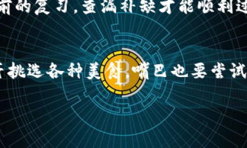    轻松如风：USDT如何转入TokenPocket，开启你的数字资产之旅  /   
 guanjianci  USDT, TokenPocket, 数字资产, 钱包  /guanjianci 

引言：数字资产的现代之旅
在这个数字化时代，虚拟货币如同春天的花朵，悄然盛开。特别是USDT，这种稳定的数字货币，被越来越多的人熟知和使用。想象一下，如果把USDT比作是一艘航行于数字海洋的小船，那么TokenPocket就是那座坚固可靠的港湾，随时欢迎你的船只停靠。

第一步：了解USDT与TokenPocket
USDT（Tether）是与美元挂钩的稳定币，简单来说，1个USDT等于1美元。这就像你在朋友等着借钱时，给他一个美元的IOU，然后在需要的时候以美元偿还。而TokenPocket则是一款去中心化的数字货币钱包，兼容多种类型的数字资产，就像你的口袋，装着你所有的数字财宝。

第二步：如何创建TokenPocket账户？
如果你还没有TokenPocket账户，首先要安装这款手机应用程序。你可以在App Store或者Google Play轻松找到它。安装完成后，打开应用，按照提示创建一个新账户，设置安全密码和恢复助记词（别搞丢了，万一丢了就像丢掉了一把金钥匙，想打开黄金宝箱都麻烦了！）。

第三步：获取USDT
在你能愉快地进行转账之前，首先你需要手中拥有一些USDT。可以通过交易所、朋友之间的交易，或者其他渠道获取。就像收集游戏中的道具，一步一步积累，让你的资产越来越丰富。

第四步：USDT转入TokenPocket的步骤
这一步可以说是关键中的关键，紧跟小编的节奏，来看看如何将USDT从交易所转入TokenPocket吧！

h4第一步：找到TokenPocket的USDT地址/h4
在TokenPocket中，点击“钱包”，选择“接收”，然后选择USDT。此时会显示出你的USDT地址，简单地复制这个地址。就像写信前一定要确认邮寄地址，确保你的数字财富安全到达。

h4第二步：前往交易所/h4
现在，打开你平时使用的交易所。找到“提现”或“转账”选项，像个侦探一样，悄悄找出你USDT的钱包余额。填写刚才复制的TokenPocket地址，就像在填写你喜欢的快递地址一样小心谨慎。

h4第三步：确认交易信息/h4
在确认转账时，请仔细检查一下所有信息，包括地址和转账数量。想象一下，如果你把USDT寄到了一个错误的地方，那就像把心爱的玩具送给了一个陌生人，心里肯定会很难受。确认无误后，点击“确认转账”。

h4第四步：等待转账完成/h4
此时，你只需耐心等待，通常情况下，转账会在几分钟内完成，但在某些情况下，可能需要一段时间。如果你在等待的过程中感到无聊，不妨来一杯咖啡，放松一下。没有什么烦恼是一杯咖啡解决不了的，如果有，那就再来一杯！

第五步：查看转账结果
当你看到USDT成功抵达TokenPocket钱包时，那种成就感就像完成了一幅画作，心中满是喜悦。打开TokenPocket，查看你的USDT余额，看看你的数字资产又向前迈进了一步。就像夏天的阳光透过树叶洒落，整个世界都在闪烁。

第六步：注意事项与安全建议
在这条数字资产的旅程中，安全始终是第一位的。确保你的TokenPocket钱包设置了密码和双重认证，就像给你的家装上坚固的门锁，确保小偷无法入侵。同时，避免在公共Wi-Fi环境下进行交易，尽量使用私人网络，保护你的资产不受干扰。

结语：一场精彩的冒险
从获取USDT到转入TokenPocket，这一过程就像是一次冒险之旅，途中充满了新鲜感与乐趣。驾驭着这艘数字船只，驶向属于你自己的资产海洋。谁还没点小烦恼呢？只要你用心去处理，财富就在前方等待着你，拥抱未来，开启你的数字资产之旅吧！

附录：常见Q
                            </div>
                        </div>
                        <div class=