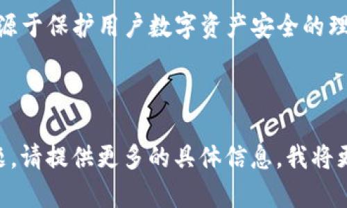 关于如何点亮TPWallet币的图片，可能您是想了解TPWallet (Trust Portable Wallet) 的某种功能或操作，然而这个问题的表达比较模糊。以下是几种可能的理解和对应的建议：

### 1. 如何在TPWallet中使用/展示TP币的图像
如果您是指如何在TPWallet应用中查看或展示TP币的图像，您可以通过以下步骤进行：

步骤一：下载并安装TPWallet
首先，请确保您已经在您的手机上下载并安装了TPWallet应用。您可以在App Store或Google Play商店中搜索“TPWallet”进行下载。

步骤二：创建或导入钱包
打开TPWallet应用，如果您是新用户，您需要创建一个新的钱包。如果您已有钱包，则可以通过助记词或私钥导入。

步骤三：添加TP币
一旦您进入钱包界面，可以选择“添加资产”或“管理资产”，搜索“TP币”，将其添加到您的资产列表中。这样在您的钱包中，就能清晰地看到TP币的图标和余额。

步骤四：查看资产信息
在您的资产列表中，点击TP币的图标，您将能够查看该币种的详细信息，包括余额、交易记录等。同时，TP币的图像也将随之显示。

---

### 2. 如何交易TP币（如果您想将其点亮）
如果您的问题指的是如何交易TP币或在交易所上点亮该币的图片，这里是一些基本的步骤：

步骤一：选择交易平台
首先选择一个支持TP币交易的平台，确保您注册并完成了身份验证。

步骤二：充值资产到交易所
从您的TPWallet中转移所需的TP币到交易平台的指定地址。确保转账信息无误！

步骤三：进行买卖交易
在交易平台上找到TP币，选择买入或卖出，并输入您想要交易的数量。设置好交易参数后提交交易。

步骤四：获取图像展示
在交易成功后，您可以在个人资产管理界面看到TP币的交易记录，并观察到相关的图标展示。

---

### 3. 进一步了解TP币
如果您希望更深入地了解TP币及其图像背后的意义，或许可以考虑如下内容：

TP币的概况
TP币是TPWallet平台上使用的一种数字资产，代表着平台的生态价值，其形象通常会被用作品牌标识和视觉资产。

TP币的用途
作为一种加密货币，TP币可以用于各种交易、支付服务，参与平台内的治理等。深入了解其功能可以帮助您更有效地使用这一资产。

图片象征的背后
在数字货币世界中，币种的图像常常具有象征意义。TP币的设计灵感可能来源于保护用户数字资产安全的理念，反映出TPWallet致力于建立一个安全可靠的数字资产管理环境的决心。

---

您可以根据自己的需求选择相应的操作步骤。如果您有更具体的需求或问题，请提供更多的具体信息，我将更好地为您服务！