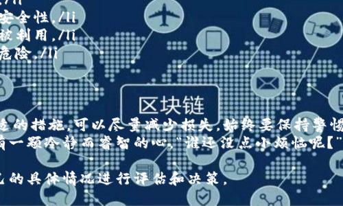 私钥的安全性是加密货币钱包尤其是TPWallet等数字资产钱包的核心。然而，万一私钥泄露了，该如何应对呢？下面将为你提供一些建议和步骤。

步骤一：确认私钥泄露的情况
首先，你需要确认私钥是否真的泄露。可以检查以下几个方面：
ul
    li审查登录记录：如果有人能访问你的钱包，通常会有异常的登录记录或资金流动。/li
    li查看交易历史：如果发现不明的交易记录，说明你的私钥可能已经被盗取。/li
    li检查电脑安全：确保你的设备没有被病毒感染，因为恶意软件可能会记录你的操作。/li
/ul

步骤二：立即停止使用受影响的钱包
如果你怀疑私钥已经泄露，最好的办法就是立即停止使用该钱包。对于任何数字资产来说，触及资产的最小错误都可能导致重大的损失。
“想想看，这就像你的家门钥匙被别人复制了，你绝对不想继续住在那所房子里！”

步骤三：创建新的钱包
接下来，你需要创建一个新的钱包，确保使用全新的私钥。在这方面，选择一个安全且声誉良好的钱包是最重要的。存储你的新的私钥时，要确保:
ul
    li将其存储在安全的地方，最好是离线保存。/li
    li不轻易分享你的新私钥，哪怕是与值得信赖的人。/li
    li定期备份你的新钱包，以防止数据丢失。/li
/ul

步骤四：转移资金
一旦新钱包设置好了，就可以开始将资金转移到新的地址。请谨慎操作，确保所有转账信息无误。“这就像搬家，千万别把旧的东西带到新家里！”
转移资产时，你可能还需要支付一定的交易费用，因此留意网络拥堵情况，以免多花不必要的钱。

步骤五：监控安全性
完成以上操作后，务必监控新钱包的安全性。定期检查账户活动，确保没有任何可疑交易。同时，保持对各种安全Threat的警惕，包括钓鱼攻击、网络诈骗等。
当然，居安思危，总是明智的选择。犹如一位古人曾说过的，“未雨绸缪。”

额外的安全建议
在处理加密货币时，保持安全的最佳实践是至关重要的。以下是一些额外的提示：
ul
    li启用双重验证：为钱包添加一个额外的安全层，以防他人进入。/li
    li使用硬件钱包：对于大额投资，可以考虑使用硬件钱包以加强安全性。/li
    li定期更新软件：确保你的钱包软件是最新版本，避免已知漏洞被利用。/li
    li教育自己：保持对加密货币世界的了解，学习如何避免潜在的危险。/li
/ul

总结
私钥的泄露确实是一个不容忽视的问题，但通过快速应对和采取合适的措施，可以尽量减少损失。始终要保持警惕，确保自己的数字资产安全。
最后，希望大家在加密货币的世界里，无论是投资还是交易，都能持有一颗冷静而睿智的心。“谁还没点小烦恼呢？”只希望大家能在这复杂的金融生态中，找到属于自己的安全与快乐！

请注意，这里提供的建议仅为一般性指导。在实际操作中，请根据自己的具体情况进行评估和决策。