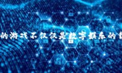区块链游戏是一种结合了