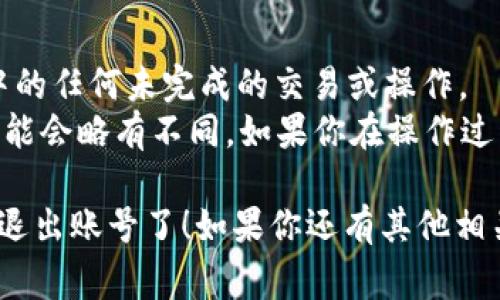 在TP Wallet中更换或退出账号的操作通常是为了保护用户的隐私或方便使用多个账号。以下是一些简单的步骤，帮助你完成这一过程：

### 1. 进入TP Wallet
首先，确保你已经打开了TP Wallet应用程序。页面上会有当前登录账号的信息。

### 2. 找到账户设置
在TP Wallet的主界面，通常会有一个设置的图标，可能是齿轮形状。点击这个图标进入账户设置。

### 3. 退出当前账号
在账户设置中，你可能会看到“退出账号”或者“注销账号”的选项。点击这个选项，系统可能会要求你确认是否真的要退出。

### 4. 确认退出
一旦点击退出，系统会弹出确认框，询问你是否确认注销。如果你确定，选择“确认”或者“是”，这将使你退出当前账号。

### 5. 更换账号
一旦退出，你将回到登录页面。在这里，你可以输入其他账户的登录信息进行登录。

### 6. 登录新账号
输入新的账号信息后，点击登录按钮。系统将验证你的身份并带你进入新的账号界面。

### 温馨提示
- 确保在退出或更换账号之前，已经处理好当前账户中的任何未完成的交易或操作。
- 对于不同版本或不同系统的TP Wallet，具体操作可能会略有不同。如果你在操作过程中遇到困难，可以参考APP内的帮助文档或联系客服。

通过这些步骤，你就可以轻松地在TP Wallet中更换或退出账号了！如果你还有其他相关问题，欢迎随时提问。