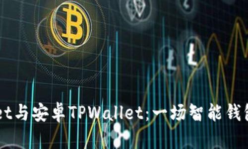 苹果TPWallet与安卓TPWallet：一场智能钱包的较量之战
