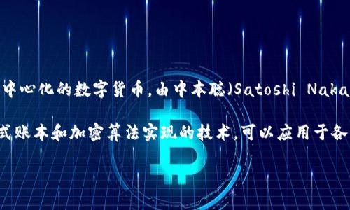 区块链中的“BT”通常是指“Bitcoin”，即比特币。比特币是最早也是最著名的区块链应用之一，是一种去中心化的数字货币，由中本聪（Satoshi Nakamoto）在2009年创造。比特币的主要特点是使用区块链技术来记录交易，确保数据的安全性和透明性。

在更广泛的区块链讨论中，“BT”也可能指“Blockchain Technology”（区块链技术），它是一种通过分布式账本和加密算法实现的技术，可以应用于各种领域，如金融、供应链管理和医疗等。

如果你对区块链和比特币有更具体的问题或想深入了解某个方面，请告诉我！