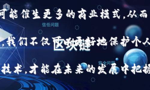 区块链中的SDS一般指的是“安全数据存储”（Secure Data Storage），这是一种利用区块链技术来保障数据存储安全性的概念。然而，根据具体上下文，SDS可能指代不同的内容。为了更好地解读这一概念，我们可以从几个方面进行分析。

### 什么是区块链？

在深入理解SDS之前，首先要清楚什么是区块链。区块链是一种分布式账本技术，它的特点包括去中心化、不可篡改以及透明性。这意味着，一旦数据被写入区块链，任何人都无法轻易改变它，加上网络中所有参与者都拥有一份完整的账本，提升了数据的可信度。

### SDS的基本概念

在区块链的背景下，SDS通常涉及如何运用区块链的特性来提高数据存储的安全性。这包括：

- **数据不可篡改性**：利用区块链的特性，存储在区块链上的数据一旦被确认，就不能被任何参与者修改。
- **透明性**：所有的数据存储和操作都可以通过区块链的公开账本进行跟踪和审计。
- **去中心化**：数据不再依赖于单一的中心化服务器，实现了数据的分布式存储，降低了单点故障的风险。

### SDS在区块链中的应用

随着数据隐私和安全问题的日益突出，SDS在多个领域中得到了广泛应用：

#### 1. 银行与金融

在金融行业，安全的数据存储至关重要。通过区块链技术，银行可以安全地存储客户数据、交易记录，并及时进行审计。这不仅提高了数据的安全性，还减少了欺诈行为的发生。

#### 2. 医疗健康

在医疗行业，患者的健康记录往往涉及大量的敏感信息。区块链可以确保这些数据的安全存储，让患者在需要时能够访问自己的健康记录，而无需担心数据泄露的问题。

#### 3. 物联网设备

随着物联网(IoT)设备的普及，海量的数据需要被安全地存储和管理。使用区块链，IoT设备可以在确保数据安全的情况下，方便地上传和存储数据。

#### 4. 政府和公共服务

在政府机构中，运用区块链技术进行安全数据存储，可以有效提升公信力。例如，选民登记、税收记录等重要信息可以在区块链上维护，防止篡改和数据丢失。

### SDS的优势与挑战

虽然SDS基于区块链技术具有许多优势，但也面临一些挑战：

#### 优势

- **增强的安全性**：通过区块链的加密算法和去中心化特性，大幅度提高了数据存储的安全性。
- **降低成本**：区块链技术有潜力降低数据存储和管理的成本，尤其是在减少对中心化数据库的依赖时。
- **提升效率**：区块链的自动化智能合约功能，能够简化数据的访问和管理流程，提高了工作效率。

#### 挑战

- **技术复杂性**：构建和维护区块链系统可能需要专业的技术知识，对许多企业来说，学习和适应这一新技术是一个挑战。
- **法律与合规问题**：在许多地区，尚未有完善的法律框架来规范区块链技术的应用。
- **性能问题**：尽管区块链技术在安全性上有优势，但在一些情况下，对速度和效率的要求可能不适合使用以区块链为基础的数据存储。

### 未来展望

随着技术的不断进步和数据安全需求的增加，我们可以预见SDS在未来将会有更多的创新和应用。区块链技术的发展将可能催生更多的商业模式，从而带来更广泛的数据保护解决方案。

总体来说，SDS作为区块链技术的一个重要应用，正在慢慢改变我们对数据存储和管理的传统看法。通过安全的数据存储，我们不仅可以更好地保护个人隐私和企业机密，同时也为社会的透明性和信任奠定了基础。唯有当技术与人性相结合，才能推进数字时代的不断进步。

区块链中的SDS可能还会随着技术的发展不断演化，因此对这一领域的关注仍然是必要的。保持开放的心态，愿意接受新技术，才能在未来的发展中把握机遇。