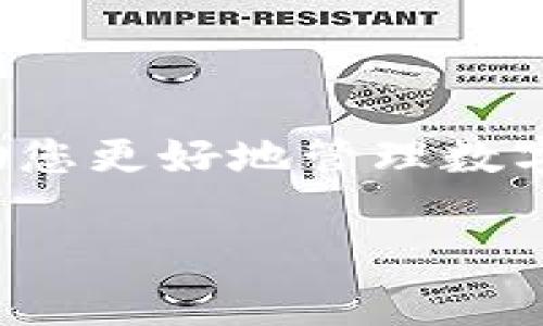 在处理TPWallet强制升级的相关问题时，首先需要理解强制升级的原因和潜在影响。TPWallet作为一个数字资产钱包，其安全性和功能性至关重要，强制升级通常是为了修复漏洞、增强安全性或加入新功能。但是，有时候用户可能会因为各种原因希望暂时取消或推迟升级。以下是一些可供参考的步骤和建议：

为什么TPWallet会强制升级？
TPWallet可能会以强制升级的形式推送更新，这是为了确保用户能够获得最安全、最稳定的使用体验。更新可能包含重要的安全补丁、新功能或性能。然而，用户在某些情况下可能会希望取消这些更新，比如在缺乏稳定网络或设备存储不足的情况下。

如何取消TPWallet强制升级？
以下是几个可能的方法来取消或推迟TPWallet强制升级的步骤：

h41. 检查设置/h4
打开TPWallet应用，进入“设置”菜单。在“更新”或“版本管理”选项中，查看是否有关于强制升级的设置。某些应用允许用户在更新前进行确认。

h42. 关闭自动更新/h4
如果您的设备或TPWallet钱包设置中有“自动更新”选项，可以选择关闭这个功能。这样，钱包就不会在您没有同意的情况下强制进行升级。

h43. 查阅官方支持/h4
访问TPWallet的官方网站，查询支持文档或联系技术支持，以获取信息和建议。一些时候，开发者会发布关于如何管理更新流程的指南。

h44. 保存旧版本/h4
如果条件允许，可以尝试将当前的TPWallet版本进行备份，并下载旧版本的APK文件。在某些情况下，用户可以通过这样的方式避免强制更新。然而，这种做法可能涉及安全风险，请谨慎进行。

强制升级的潜在影响
需要注意的是，取消或推迟强制升级可能会导致一些潜在的问题，例如：

h41. 安全风险/h4
未能及时更新可能让您的钱包暴露于新发现的漏洞和攻击中。因此，确保您的钱包始终保持最新是关键。

h42. 功能缺失/h4
新版本可能会带来重要的新功能，推迟升级意味着无法体验到这些改进。

结论
对于TPWallet强制升级的管理，用户需在安全和便利之间找到平衡。如果确实需要取消或推迟升级，遵循上述步骤并保持关注官方消息，能够帮助您更好地管理数字资产。毕竟，没有人希望在加密货币的海洋中，遇到“白鲨”而不自知。「谁还没点小烦恼呢？」尝试找到适合自己的方法，确保安全与便利并存。

希望以上信息可以帮助您解决TPWallet强制升级的问题！如果还有其他疑问，请随时提问。