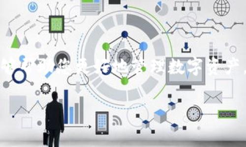 在处理TPWallet强制升级的相关问题时，首先需要理解强制升级的原因和潜在影响。TPWallet作为一个数字资产钱包，其安全性和功能性至关重要，强制升级通常是为了修复漏洞、增强安全性或加入新功能。但是，有时候用户可能会因为各种原因希望暂时取消或推迟升级。以下是一些可供参考的步骤和建议：

为什么TPWallet会强制升级？
TPWallet可能会以强制升级的形式推送更新，这是为了确保用户能够获得最安全、最稳定的使用体验。更新可能包含重要的安全补丁、新功能或性能。然而，用户在某些情况下可能会希望取消这些更新，比如在缺乏稳定网络或设备存储不足的情况下。

如何取消TPWallet强制升级？
以下是几个可能的方法来取消或推迟TPWallet强制升级的步骤：

h41. 检查设置/h4
打开TPWallet应用，进入“设置”菜单。在“更新”或“版本管理”选项中，查看是否有关于强制升级的设置。某些应用允许用户在更新前进行确认。

h42. 关闭自动更新/h4
如果您的设备或TPWallet钱包设置中有“自动更新”选项，可以选择关闭这个功能。这样，钱包就不会在您没有同意的情况下强制进行升级。

h43. 查阅官方支持/h4
访问TPWallet的官方网站，查询支持文档或联系技术支持，以获取信息和建议。一些时候，开发者会发布关于如何管理更新流程的指南。

h44. 保存旧版本/h4
如果条件允许，可以尝试将当前的TPWallet版本进行备份，并下载旧版本的APK文件。在某些情况下，用户可以通过这样的方式避免强制更新。然而，这种做法可能涉及安全风险，请谨慎进行。

强制升级的潜在影响
需要注意的是，取消或推迟强制升级可能会导致一些潜在的问题，例如：

h41. 安全风险/h4
未能及时更新可能让您的钱包暴露于新发现的漏洞和攻击中。因此，确保您的钱包始终保持最新是关键。

h42. 功能缺失/h4
新版本可能会带来重要的新功能，推迟升级意味着无法体验到这些改进。

结论
对于TPWallet强制升级的管理，用户需在安全和便利之间找到平衡。如果确实需要取消或推迟升级，遵循上述步骤并保持关注官方消息，能够帮助您更好地管理数字资产。毕竟，没有人希望在加密货币的海洋中，遇到“白鲨”而不自知。「谁还没点小烦恼呢？」尝试找到适合自己的方法，确保安全与便利并存。

希望以上信息可以帮助您解决TPWallet强制升级的问题！如果还有其他疑问，请随时提问。