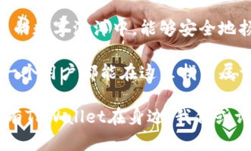   探秘TPWallet安全性：数字资产保护的护城河 / 
 guanjianci TPWallet, 钱包安全, 数字资产, 区块链 /guanjianci 

引言：数字世界的城堡与防线
在数字货币风起云涌的今天，数字钱包就如同城堡里的宝藏，需要一个坚固的防线来保卫它。而TPWallet正是这样一个选手，在安全性和用户体验之间蹦跳，努力为广大用户提供一个安全可靠的数字资产存储解决方案。但，TPWallet到底安全吗？如同搭建城堡一样，我们需要从多个方面来考量。

一、TPWallet简介：数字资产管理的魔术师
TPWallet是一个多链数字资产钱包，支持各种区块链资产的存储与管理。想象一下，你的小钱袋里可以装下各种贵重物品，不同的链条恰如不同的房间，各自有各自的贵族。用户不仅可以在TPWallet中进行日常的交易，还能在其中购买、存储和管理各种数字资产，有点类似于拥有一个智能宝库。

二、安全性的重要性：为什么值得关注
在这个信息爆炸的时代，安全性已经不仅仅是一个关键词，更是每个数字资产用户心中挥之不去的阴影。谁还没点小烦恼呢？数据泄露、黑客攻击、丢失私钥等安全隐患恰如夜空中游荡的流星，稍不留神就可能砸到你。

三、TPWallet的安全机制：构建坚实护城河
TPWallet采取了一系列的安全措施来提高用户的资产安全性。首先是多重签名技术，这就像是在城堡的大门上装上了多把锁，只有经过多个验证，才能打开通往财富的通道。其次，TPWallet还采用了冷存储和热存储相结合的方式，将大部分用户资金存储在离线状态下，抵抗黑客攻击的可能性。可以说，TPWallet在安全性上不遗余力，构建了一道坚实的护城河。

四、用户隐私保护：信任的基石
在数字资产的世界，用户的隐私与安全同样重要。TPWallet承诺不会主动收集用户信息，所有数据均在用户设备本地进行处理。这就像是城堡里的个人日记，只有主人能够翻阅，外人无从得知。通过这种方式，TPWallet不仅保护了用户的资产，更赢得了用户的信任。

五、TPWallet的社区与用户反馈：真实的风向标
用户的反馈犹如海洋中的航标，指引着我们了解一个产品的真实表现。TPWallet自上线以来，圈粉无数，不少用户在社交平台上分享使用体验。有的用户表示，TPWallet的界面友好，上手简单，操作过程顺畅；而有的用户则特别提到其安全性，让他们在加密货币领域感到更加安心。在这众声喧哗中，TPWallet的表现可圈可点，有些人甚至戏称自己“钱包安全性有TPWallet的加持，心里能踏实得很”。

六、常见的安全风险与对策：全方位防护
虽然TPWallet的安全措施做得相对全面，但用户自身的安全意识也至关重要。在这里，我想给大家分享几个常见的安全风险与相应的解决对策：
ul
    listrong私钥泄露：/strong请务必将私钥妥善保管，不要随意分享给他人。/li
    listrong钓鱼网站：/strong在下载或访问TPWallet时，确保是官方渠道，不要轻信陌生链接。/li
    listrong密码强度：/strong使用复杂密码，且定期更换密码，就像换上厚重的铠甲，保护自己的安全。/li
/ul

七、总结：安全与便捷的平衡
在对TPWallet安全性进行综合考量后，我们可以得出一个结论：它在安全性和用户体验之间找到了一个平衡点。虽然数字货币的世界宛若危机四伏的丛林，但TPWallet以其有效的安全机制和便利的操作界面，帮助用户为资产建立了一道牢固的防线。当然，作为用户，我们也应时刻保持警惕，增强自己的安全意识。

八、未来展望：不断进化的安全技术
未来，TPWallet将继续在安全技术方面进行探索与创新，不断提升用户的使用体验。新技术的出现使得钱包安全变得更加智能和高效，相信在不久的将来，TPWallet会为用户带来更多惊喜。正如一个不断进化的城堡，TPWallet将会是保护我们数字资产的坚固堡垒，抵挡来自外界的风雨与侵袭。

九、最后的告白：在安全与数字化的海洋中扬帆
当我们谈论TPWallet以及其安全性时，实际上也是在谈论我们在数字经济中如何保护自己的权益。通过科技与创新，TPWallet不断为用户构建起安全防线，让我们在这个看似毫无边际的数字海洋中，能够安全地扬帆起航。希望每一个用户都能找到自己的安全堡垒，在数字世界中自由翱翔。

无论是投资者还是普通用户，都可以在TPWallet中寻找到适合自己的安全解决方案。正如城堡的设计不仅需要坚固的墙壁，也需要美观的内饰，TPWallet同样兼顾着安全与美观，让每一个用户都能在这里找到属于自己的安全之地。

综上所述，TPWallet通过其独特的安全机制、用户隐私保护、持续的用户反馈和不断的技术创新，提供了一个相对安全的数字资产管理平台。尽管数字经济的未来依然充满不确定性，但有TPWallet在身边，我们或许能更从容地面对未来的挑战。