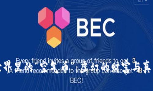 区块链世界里的“空气币”：虚幻的财富与真实的风险