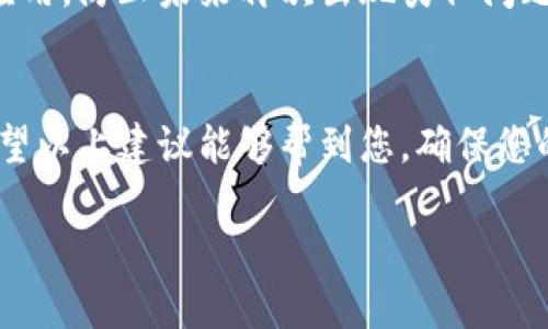 注意：为了确保信息的准确性和可靠性，请在处理任何与病毒相关的问题时，务必参考官方渠道和专业建议。

如果您怀疑 TPWallet 或任意其他应用程序存在病毒，建议您采取以下步骤：

### 1. 检查设备
首先，要确认您的设备是否真的有病毒。您可以使用手机或电脑上的安全软件进行全面扫描。如果没有安装安全软件，可以考虑使用信誉良好的杀毒软件进行检测。

### 2. 升级软件
确保您的 TPWallet 和设备操作系统都是最新版本。有时，软件更新能够解决已知的安全漏洞，防止病毒入侵。

### 3. 卸载并重新安装
如果确定 TPWallet 本身存在问题，您可以选择卸载应用程序，然后从官方渠道重新下载并安装。注意，不要从非官方来源下载软件，因为这可能会带来更加严重的安全风险。

### 4. 清理缓存和数据
在卸载之后，可以清理设备的缓存和数据。这能确保之前保存的潜在病毒不会影响到新安装的应用。

### 5. 变更安全设置
检查您的安全设置，确保设备上启用了防病毒和防火墙功能，避免二次感染。

### 6. 备份重要信息
在处理任何病毒问题前，做好重要数据的备份是非常重要的。定期备份可以帮助您在遇到问题时迅速恢复。

### 7. 联系技术支持
如果问题仍然存在，建议直接联系 TPWallet 的客服或技术支持，寻求专业的帮助。

### 8. 学习与防范
了解网络安全的基本知识，不要随意点击不明链接或下载来路不明的应用，防止未来再次出现类似问题。

### 结语
保护好您的数字资产，是使用任何钱包应用程序时都应牢记的责任。希望以上建议能够帮到您，确保您的设备安全，愉快地使用 TPWallet。

如有进一步问题或情况发展，保持警惕并寻求专业帮助是最佳的选择。