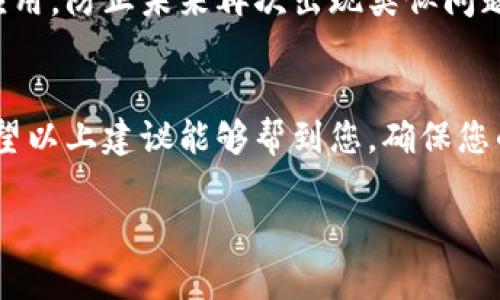 注意：为了确保信息的准确性和可靠性，请在处理任何与病毒相关的问题时，务必参考官方渠道和专业建议。

如果您怀疑 TPWallet 或任意其他应用程序存在病毒，建议您采取以下步骤：

### 1. 检查设备
首先，要确认您的设备是否真的有病毒。您可以使用手机或电脑上的安全软件进行全面扫描。如果没有安装安全软件，可以考虑使用信誉良好的杀毒软件进行检测。

### 2. 升级软件
确保您的 TPWallet 和设备操作系统都是最新版本。有时，软件更新能够解决已知的安全漏洞，防止病毒入侵。

### 3. 卸载并重新安装
如果确定 TPWallet 本身存在问题，您可以选择卸载应用程序，然后从官方渠道重新下载并安装。注意，不要从非官方来源下载软件，因为这可能会带来更加严重的安全风险。

### 4. 清理缓存和数据
在卸载之后，可以清理设备的缓存和数据。这能确保之前保存的潜在病毒不会影响到新安装的应用。

### 5. 变更安全设置
检查您的安全设置，确保设备上启用了防病毒和防火墙功能，避免二次感染。

### 6. 备份重要信息
在处理任何病毒问题前，做好重要数据的备份是非常重要的。定期备份可以帮助您在遇到问题时迅速恢复。

### 7. 联系技术支持
如果问题仍然存在，建议直接联系 TPWallet 的客服或技术支持，寻求专业的帮助。

### 8. 学习与防范
了解网络安全的基本知识，不要随意点击不明链接或下载来路不明的应用，防止未来再次出现类似问题。

### 结语
保护好您的数字资产，是使用任何钱包应用程序时都应牢记的责任。希望以上建议能够帮到您，确保您的设备安全，愉快地使用 TPWallet。

如有进一步问题或情况发展，保持警惕并寻求专业帮助是最佳的选择。