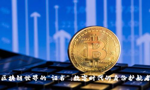 区块链世界的“证书”：数字时代的身份护航者