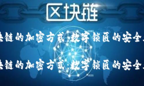 区块链的加密方式：数字锁匠的安全天堂

区块链的加密方式：数字锁匠的安全天堂