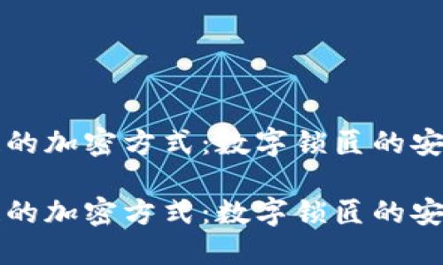 区块链的加密方式：数字锁匠的安全天堂

区块链的加密方式：数字锁匠的安全天堂