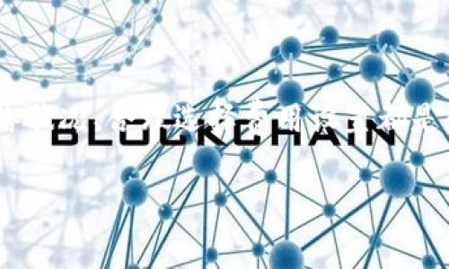 关于TP Wallet的矿工费，它实际上并不是一个固定的数额，而是会根据不同的区块链网络、交易的复杂性及网络 congestion（拥堵）情况而有所变化。矿工费（或称为交易费）是为了激励矿工处理和验证交易而支付的费用，只有当交易被确认后，资金才能顺利转入接收方的账户。

### 如何确定TP Wallet的矿工费？

在使用TP Wallet进行交易时，用户可以查看相应区块链网络的当前矿工费用。一般来说，以下因素会影响矿工费的计算：

1. **网络状态**：
   当网络拥堵时，矿工费会相应提高，以吸引矿工优先处理该交易。反之，如果网络流畅，费用则可能会下降。

2. **交易复杂性**：
   如果交易涉及较多输入或输出，矿工需要更多的计算资源来处理这些交易，从而导致费用上涨。

3. **用户自定义设置**：
   在某些钱包中，用户可以手动设置矿工费，选择“快速”、“标准”或“经济”等不同的费用选项。

### 如何查看TP Wallet的矿工费用？

在TP Wallet中，您可以采取以下步骤来查看当前的矿工手续费：

1. 打开TP Wallet并选择您要发送的币种。
2. 输入接收方地址和金额。
3. 系统通常会显示当前的矿工费建议，您可以选择不同的费用选项。

### 一般矿工费范围

虽然没有具体数字，但根据当前市场状况，大致矿工费用的范围通常是：

- 以太坊（Ethereum）网络：如在网络繁忙时，费用可能高达几十美元，而在低谷时可能降至几美分。
- 比特币（Bitcoin）网络：类似情况，在交易高峰期，费用可能在20-50美元不等，而平时则可能在几美元左右。

### 结论

了解TP Wallet的矿工费是进行加密交易时的重要一环，这不仅是为了确保交易迅速确认，还可以帮助用户节省资金。因此，关注网络状况、合理选择费用设置都是值得用户重视的。同时，需记住：加密货币的世界虽然令人兴奋，但矿工费用这一“隐形开销”也可能在不知不觉中增加您的交易成本。

希望这个信息可以帮助您全面了解TP Wallet的矿工费，如有其他问题或需要进一步的解释，欢迎随时提出！