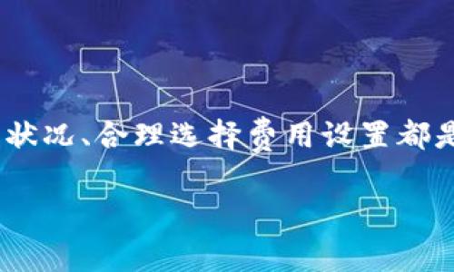 关于TP Wallet的矿工费，它实际上并不是一个固定的数额，而是会根据不同的区块链网络、交易的复杂性及网络 congestion（拥堵）情况而有所变化。矿工费（或称为交易费）是为了激励矿工处理和验证交易而支付的费用，只有当交易被确认后，资金才能顺利转入接收方的账户。

### 如何确定TP Wallet的矿工费？

在使用TP Wallet进行交易时，用户可以查看相应区块链网络的当前矿工费用。一般来说，以下因素会影响矿工费的计算：

1. **网络状态**：
   当网络拥堵时，矿工费会相应提高，以吸引矿工优先处理该交易。反之，如果网络流畅，费用则可能会下降。

2. **交易复杂性**：
   如果交易涉及较多输入或输出，矿工需要更多的计算资源来处理这些交易，从而导致费用上涨。

3. **用户自定义设置**：
   在某些钱包中，用户可以手动设置矿工费，选择“快速”、“标准”或“经济”等不同的费用选项。

### 如何查看TP Wallet的矿工费用？

在TP Wallet中，您可以采取以下步骤来查看当前的矿工手续费：

1. 打开TP Wallet并选择您要发送的币种。
2. 输入接收方地址和金额。
3. 系统通常会显示当前的矿工费建议，您可以选择不同的费用选项。

### 一般矿工费范围

虽然没有具体数字，但根据当前市场状况，大致矿工费用的范围通常是：

- 以太坊（Ethereum）网络：如在网络繁忙时，费用可能高达几十美元，而在低谷时可能降至几美分。
- 比特币（Bitcoin）网络：类似情况，在交易高峰期，费用可能在20-50美元不等，而平时则可能在几美元左右。

### 结论

了解TP Wallet的矿工费是进行加密交易时的重要一环，这不仅是为了确保交易迅速确认，还可以帮助用户节省资金。因此，关注网络状况、合理选择费用设置都是值得用户重视的。同时，需记住：加密货币的世界虽然令人兴奋，但矿工费用这一“隐形开销”也可能在不知不觉中增加您的交易成本。

希望这个信息可以帮助您全面了解TP Wallet的矿工费，如有其他问题或需要进一步的解释，欢迎随时提出！