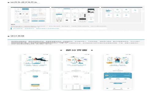 区块链DNA（Blockchain DNA）是一个相对较新的概念，通常用于描述与区块链技术的核心特性和其在不同领域应用中的信念和原则相结合的一个比喻。可以把它看作是区块链技术的“基因组”，每一个“基因”代表着区块链在运作过程中所需的基本组成部分和特征。

### 什么是区块链DNA？

区块链DNA可以分为几个核心要素，其中每个要素都为区块链技术的功能和应用提供了基础。这些要素包括：

1. **去中心化（Decentralization）**：区块链技术的最大特色之一是去中心化。传统的中心化系统由单一实体控制，而区块链通过分布式网络消除了这一控制，增加了透明度和安全性。

2. **透明性（Transparency）**：所有参与者都可以查看区块链上的交易记录，这种公开透明的性质确保了信息不被篡改的同时增强了信任度。

3. **安全性（Security）**：区块链通过加密算法和共识机制来保护数据，使得数据被篡改的风险降低到最低。

4. **不可篡改性（Immutability）**：一旦数据被写入区块链，便无法轻易更改。这种特性使得交易记录具有永久性和历史性，所有的交易都可以被追溯。

### 区块链DNA的比喻

为了更好地理解区块链DNA，我们可以用“DNA”的生物学特性作为比喻。就像DNA编码了生物体的遗传信息，决定了它们的特性与行为一样，区块链DNA编码并定义了区块链技术的本质，影响着其应用及发展方向。

#### 核心特性的相互作用

1. **去中心化与透明性**：就像一片森林，所有的树木和生物共存共荣。去中心化的网络结构使得每一个节点都像是森林里的树木，没有主干，但一起构成了一个生机勃勃的生态系统。在这个系统中，透明性使得光线洒在每个角落，让一切皆是明亮。

2. **安全性与不可篡改性**：想象一下一个坚固的宝箱，只有拥有正确钥匙的人才能打开。区块链的安全机制就像这个宝箱，只有通过严格的认证和验证过程，交易数据才能安全地存储，并且一旦放入，这些数据就如同宝箱里的珍宝，没办法被随意篡改。

### 区块链DNA的实际应用

区块链DNA并不仅仅是一个理论概念，它在各个行业的实际应用中正在发挥着重要作用。

#### 金融领域

在金融行业，区块链技术被视为解决传统银行系统存在的一系列问题的有效工具。无论是跨境支付还是交易所交易，区块链都能显著提高效率，降低成本。

##### 1. 跨境支付

传统的跨境支付往往需要几天时间才能完成，并且涉及到多家银行和复杂的手续费结构。而采用区块链技术后，资金可以实时到账，省去了一切繁琐的中介环节。

##### 2. 去中心化金融（DeFi）

去中心化金融是一种基于区块链的金融服务，允许用户无需传统银行，可以直接在区块链上借贷、交易和获利。这就像是在金融市场上开了一家属于自己的小商店，不再受制于银行的繁文缛节。

#### 供应链管理

区块链在供应链管理中的应用同样广泛，它可以有效追踪商品的真实来源，确保品质。

##### 1. 透明度和追溯性

例如，农产品的来源可以通过区块链进行追踪，从田间到餐桌，每一步都可追溯。顾客在超市买到的每一个苹果，背后都有一条清晰的“成长”路径，仿佛是苹果自己跟你讲述的故事。

##### 2. 防伪

区块链技术的不可篡改性使得商品的真伪不再是消费者的烦恼，任何伪造品在透明的供应链下都无处遁形。

### 区块链DNA的未来展望

随着对区块链技术认识的深入，许多行业开始探索如何将区块链DNA运用到更广泛的领域。未来的区块链可能会更加强调智能合约的使用，使其成为自动执行合约条款的“机器人”，大大降低商业交易中的人力成本。

#### 智能合约与自动化

智能合约就像是程序员为生意设计的自动化小助手，这种合约在特定条件下可以自动执行，不需要人为干预。举个例子，假设你有一家在线商店，当顾客付款后，智能合约会自动触发发货程序，并向顾客发送确认通知，这样节省了时间，提升了服务质量。

### 结语

区块链DNA以其独特的方式重新定义了我们对信息、信任和交易的理解。每一种技术的进步都伴随着一定的挑战，但正是这些挑战推动着我们探索未知的前进。坐等喝茶的时代已经过去，而现在，我们每个人都是这场技术革命的参与者与推动者。我们可能都是小小的“链条”一部分，却拥有着改变世界的潜力。

谁还没点小烦恼呢？与其担心未来，不如积极参与其中，迎接区块链给我们带来的新机遇！区块链DNA就像是我们时代的基因，赋予每个人探索与创造的力量。

### 相关关键词

区块链, 去中心化, 透明性, 智能合约/guanjianci