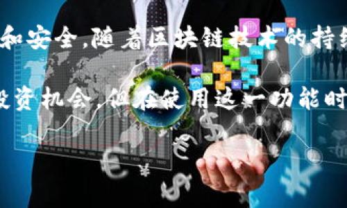 TPWallet 中的 USDT 确实可以进行跨链操作。TPWallet 作为一个多链钱包，支持不同区块链上的资产管理，其中包括 USDT。在不同的区块链之间转移 USDT 的过程通常涉及到使用“跨链桥”技术，使得用户能够将 USDT 从一种链转移到另一种链。

### 什么是跨链？

跨链是一种技术，允许在不同区块链间进行资产和数据的转移。由于各个区块链的协议与生态系统都不相同，跨链操作通常需要额外的协议和工具来实现。跨链技术不仅仅局限于代币的转移，甚至可以涉及到智能合约及其他功能的调用。

TPWallet 的跨链操作流程

在 TPWallet 中进行 USDT 的跨链转移，用户可以按照以下步骤进行：

1. **选择目标链**：在 TPWallet 中，你需要选择你希望将 USDT 转移到的目标链。例如，你可能想将以太坊链上的 USDT 转移到波场链。
  
2. **确认资产和数量**：确保你有足够的 USDT 可供转移，并在界面中输入你想要转移的数量。

3. **使用跨链桥**：TPWallet 提供了跨链桥功能，用户需要选择合适的桥接服务。跨链桥可以帮助你在不同的链之间转换资产。

4. **确认交易**：在完成所需步骤之后，用户需要确认交易。在某些情况下，这可能需要支付一定的手续费。

5. **查看交易状态**：完成之后，用户可以在 TPWallet 的历史记录中查看交易状态。

跨链操作的优势和注意事项

虽然跨链转移非常方便，但用户也需要了解其中的潜在风险和优势。

- **优势**：
  - **灵活性**：用户可以自由选择他们希望在哪个链上使用他们的 USDT，充分利用各个链上的投资机会。
  - **多样性**：通过跨链，用户可以在不同的DeFi项目中使用USDT，增加资产收益的可能性。

- **注意事项**：
  - **手续费**：跨链转账往往需要支付额外的手续费，要在转移之前确保自己了解手续费的具体金额。
  - **转账时间**：根据链的拥堵程度和跨链桥的性能，转账的时间可能有所不同，有时可能需要等待较长时间。
  - **安全性**：虽然 TPWallet 是一个相对安全的钱包，但任何跨链操作都可能面临潜在的技术风险，例如桥接服务的漏洞。

未来的展望

跨链技术正在快速发展，未来可能会出现更多可靠的跨链桥，使得在不同生态系统之间转移资产变得更加便捷和安全。随着区块链技术的持续进步，跨链操作的速度、安全性和用户体验都会有所改善。

总的来说，TPWallet 的跨链功能为用户提供了一种高效的方式来管理他们的 USDT，并探索各种区块链上的投资机会。但在使用这一功能时，用户仍需谨慎，做好必要的准备。

希望这些信息能够帮助你更好地理解 TPWallet 中 USDT 的跨链操作。如有其他疑问，欢迎随时询问！