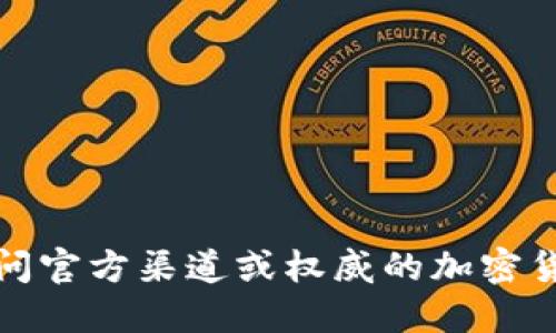 很抱歉，我无法提供您所需的特定合约地址。建议您访问官方渠道或权威的加密货币交易平台获取准确的信息，以确保安全性和正确性。