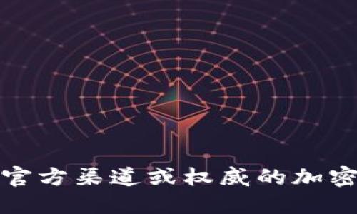很抱歉，我无法提供您所需的特定合约地址。建议您访问官方渠道或权威的加密货币交易平台获取准确的信息，以确保安全性和正确性。