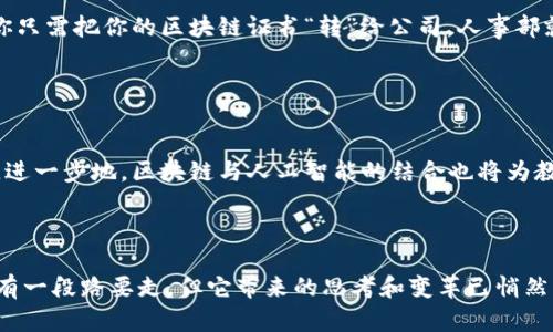 区块链教育方式是指通过区块链技术来进行教育的各种新颖方法和手段。这种教育方式不仅可以提高学习效率，还可以确保信息的安全性和透明性。近年来，随着区块链技术的发展和普及，越来越多的教育机构和培训平台开始尝试将区块链应用于教育中，提供新的学习体验。

### 区块链教育方式的特点

一、去中心化的学习平台
传统教育通常依靠中心化的系统，如学校、大学等机构，来管理学生和课程。而区块链教育方式则可以利用去中心化的理念，使教学平台更加开放与灵活。每个学习者都可以在区块链上记录自己的学习进度和成绩，任何人都可以访问和验证这些信息，真正实现“人人都是教育的参与者”。就像一幅巨大的拼图，每个人都是拼图的一部分，只有每个人都参与，才会形成完整的画面。

二、智能合约助力教育
区块链中的智能合约就像是一位无形的老师，能够自动执行和监督学习任务。这意味着，学习者在完成指定任务后，系统会自动给出奖励或证书，而不需要人为干预。谁说学习就不能像游戏一样有趣呢？想象一下，有一款学习应用程序，每当你完成一项挑战，就会积攒经验值，解锁新的知识点，简直和打怪兽一样激动人心。

三、提高信息透明度和安全性
区块链的特性使得信息一旦记录就无法更改，这为教育提供了一层重要的保障。无论是学位证书、成绩单还是课程完成证明，都可以在区块链上得到确认证明。这样一来，倒霉的“假证书”就无处藏身了，毕竟，谁还没点小烦恼呢？

四、个性化学习路径
借助区块链，学习者可以根据自己的需要自定义个性化的学习路径。通过持续记录自身学习历程，学习者可以轻松追踪自己的学习情况，找到更适合自己的学习节奏和方式。就像在一条河流中划着独木舟，你可以选择顺流而下，或是逆流而上，完全由你自己决定，开启属于自己的学习冒险之旅。

### 区块链教育的应用案例

案例一：在线课程平台
有些在线教育平台已经开始利用区块链技术来认证课程及学习者的成就。例如，某些网站允许教师在区块链上发布课程，学生完成课程后，相关成果会被记录在区块链上，从而确保其真实性。这为在线学习提供了强有力的信任支持，让学生不再担心花钱上了个“空头课”。

案例二：数字学位证书
在某些国家，许多大学已经开始推出基于区块链的数字学位证书。这种证书不仅确保了信息的真实性，而且可以便捷地在线分享给潜在的雇主。试想一下，找工作时，你只需把你的区块链证书“转”给公司，人事部就能立刻验证，不再需要繁琐的纸质文件。无疑，这种方式大大提升了求职效率，谁还想回到“高考前先复习材料”的繁琐年代呢？

### 区块链教育的未来展望

未来的教育链
随着区块链技术的不断成熟和被更多人接受，未来的教育可能会发生巨大的变革。从授课方式到课程设置，再到评估方式，区块链都将为教育领域提供一种新的视角。进一步地，区块链与人工智能的结合也将为教育开辟新的可能，就像打开了潘多拉的盒子，充满着无限的想象力和奇迹。

### 结论

在当今瞬息万变的时代，教育的方式也应与时俱进。区块链教育方式以其去中心化、安全性和灵活性为教育带来了新的可能。虽然我们离区块链成为主流教育模式还有一段路要走，但它带来的思考和变革已悄然开始。未来的校园，或许在区块链的加持下，不再是四四方方的教室，而是一片充满创新和活力的新天地。让我们拭目以待吧！