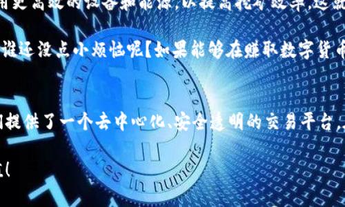 区块链矿工是指在区块链网络中，通过特定算法和计算能力来验证和记录交易的用户。矿工们使用计算机解决复杂的数学问题，以便将新交易打包进区块，并将这些区块添加到区块链上。在这个过程中，矿工们不仅确保了网络的安全性和完整性，还可以通过奖励机制获取数字货币作为报酬。

区块链矿工的工作可以被比喻成一个寻找宝藏的冒险者，他们在无边无际的数字海洋中探索，试图发现隐藏的价值，同时为整个网络提供服务。在探索的过程中，矿工们的努力确保了数据的透明和不可篡改，仿佛在建造一座坚不可摧的数字堡垒。

下面，我们将详细探讨区块链矿工的角色、工作原理、奖励机制，以及他们在整个区块链生态系统中的重要性。

一、矿工的角色
在区块链的世界中，矿工扮演着至关重要的角色。他们不仅是交易的见证者，也是网络安全的守护者。想象一下，如果没有矿工的参与，交易的有效性以及整个网络的安全性就如同一座没有警卫的银行，随时可能遭到攻击和破坏。

矿工通过参与交易的验证和数据的存储，确保所有的交易都是合法的，并且是按照预定的规则进行的。这就好比是在一场盛大的聚会上，有人负责检查每位嘉宾的邀请函，如果没有这些负责的“门卫”，聚会将会变得混乱不堪。

二、工作原理：挖矿过程
矿工的“挖矿”过程，最初听起来可能让人觉得是去找金子或宝藏，其实更贴近于通过计算而找到解决方案。简单来说，他们通过解算复杂的数学难题来创造新的区块。

每当有交易在区块链上发生时，矿工们会收到这些交易信息。然后，他们会通过一种称为“共识机制”的手段，来对这些交易进行验证，以确保没有欺诈和双重支付的情况发生。这种验证过程类似于一场竞赛，谁先完成解决数学难题，谁就可以将这些交易打包进新的区块中并添加到链上。

三、奖励机制：为何他们愿意参与？
矿工们的辛勤劳动不会白费，他们通过成功验证和记录交易获得相应的奖励。这种奖励可以是新的数字货币（如比特币）或者交易手续费。想象一下，矿工就像在一个大型的游戏比赛中，通过完成任务来赢取金币，难怪这么多人愿意投入时间和资源去做挖矿的工作。

当然，随着时间的推移，矿工的奖励也会根据网络的需求和算法调整而变化。这就如同每年“世界杯”足球赛，冠军奖杯的价值不仅在于那个金光闪闪的杯子，更在于它背后所承载的荣耀和历史。

四、矿工的分类
矿工可以大致分为两类：个人矿工和矿池矿工。个人矿工就像是单打独斗的拳击手，他们自己投入资源进行挖矿；而矿池矿工则是组队合作，通过资源共享来提高获胜的几率，就像一支团结协作的足球队。

个人矿工虽然能够享受到全额的奖励，但他们面对的竞争非常激烈；而矿池矿工虽然需要将收益分给其他人，但成功的机会更高。无论是选择哪种方式，都是根据个人的资源和对挖矿行业的理解来进行的取舍。

五、区块链矿工的未来
随着科技的进步，区块链技术的应用范围逐渐扩大，矿工的角色和工作方式也在不断变化。如今，许多矿工已经开始转向使用更高效的设备和能源，以提高挖矿效率。这就如同在一个科技迅速发展的时代，传统的手工艺人也在不断更新自己的工具，以适应新时代的需求。

在未来，随着绿色能源、可再生资源的使用等新概念的引入，矿工也许会在环保和可持续发展的道路上找到新的机遇。毕竟，谁还没点小烦恼呢？如果能够在赚取数字货币的同时还为地球出一份力，那可真是一举两得的事情啊！

六、结论
区块链矿工不仅是这个新兴数字世界的建设者，也是确保网络安全的重要力量。他们通过复杂的计算和辛勤的劳动，为我们提供了一个去中心化、安全透明的交易平台。在未来，随着技术的进步和应用的不断深化，矿工的角色和价值只会愈发显著。

总之，区块链矿工的世界就像是一场充满惊喜与挑战的冒险旅程，无论是谁，都能在其中找到属于自己的那一份乐趣和价值！