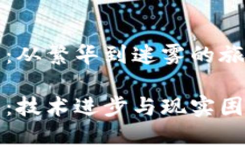 区块链新困局：从繁华到迷雾的旅程

区块链新困局：技术进步与现实困境的夹缝生存