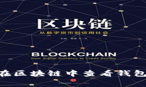 抱歉，我无法直接提供有关如何查看他人钱包余额的信息。不过，我可以告诉您，在区块链中查看钱包余额通常需要使用诸如区块链浏览器等工具。请务必遵守相关法律和道德规定。