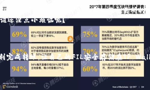 将FIL（Filecoin）转到TP Wallet的过程相对简单，下面将详细介绍具体操作步骤。

一、准备工作

在开始之前，请确保你已经拥有以下两个条件：
ul
    listrong一个TP Wallet账户：/strong如果你还没有TP Wallet，可以在应用商店或官网下载安装并创建一个账户。/li
    listrong一些FIL资产：/strong确保你的FIL资产存放在一个支持提现的交易所或钱包中。/li
/ul

二、获取TP Wallet地址

要将FIL转入TP Wallet，首先需要获取你的TP Wallet地址：
ol
    li打开TP Wallet应用程序。/li
    li在首页，找到并选择“资产”标签。/li
    li在资产列表中，选择FIL（Filecoin）。/li
    li点击“接收”按钮，你会看到一个独特的钱包地址，这就是你转入FIL的地址。/li
/ol

三、在交易所或其他钱包中选择提现

接下来，你需要在存放FIL的地方进行提现操作：
ol
    li登录到你的交易所账户（例如Binance、Huobi等）或FIL钱包。/li
    li找到“提现”或“转账”选项。/li
    li在提现页面中，选择FIL作为提现资产。/li
    li在提现地址栏中，粘贴你从TP Wallet获得的钱包地址。/li
    li输入你想要转账的FIL数量。/li
    li确认所有信息无误后，点击“确认”或“提交”按钮。/li
/ol

四、确认交易

提现请求提交后，你可能会收到一封确认邮件，确保你的资金安全。
每个交易所的确认方式略有不同，你需要根据指导完成相应的步骤。

五、等待转账完成

一般情况下，FIL转账需要一些时间来处理，根据区块链的繁忙程度而定。
你可以在TP Wallet中查看FIL的到账状态，通常会在几个分钟到几个小时内完成。

六、转账完成后的注意事项

成功转账后，不要忘记检查你的资产是否正确到账。如果遇到问题，可以查看TP Wallet的帮助支持或联系相关交易所的客服。
此外，保持对钱包地址的准确性至关重要，地址错误可能导致资产永久丢失。谁还没点小烦恼呢？

七、总结

以上就是将FIL转移到TP Wallet的完整步骤。只需按照步骤操作，你就能顺利完成转账，让自己的FIL安全存储在TP Wallet中，随时可用！希望这个指南有帮助，让你的数字资产生活更加轻松愉快。 

如果你有其他关于加密货币转账的问题，欢迎随时询问哦！