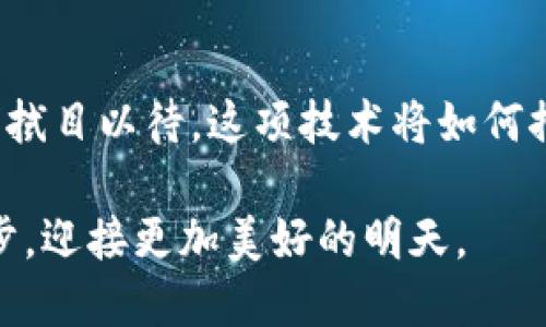 共享中医区块链系统是将区块链技术与中医药行业结合的一种创新形式，旨在提升中医药的透明度、安全性和可追溯性。通过这一系统，中医药的知识、数据和资源能够在共享平台上进行安全的交流和交易，促进中医药的传承与发展。

共享中医区块链系统的基本概念

共享中医区块链系统，是基于区块链技术的一个平台，旨在整合各类中医药资源，确保信息透明和真实，增强信任度。区块链以其不可篡改、去中心化的特点，为中医药行业的各个环节提供了安全保障，也为传统的中医药进入数字化时代铺平了道路。

为什么选择区块链技术？

在传统中医药行业中，信息往往无法及时更新，数据流通也相对滞后。比如，你想了解某种草药的来源及功效，可能需要翻阅大量资料或咨询多个医生。而使用区块链技术，所有的信息都可以实时更新，每一种药材、每一种处方都可以留下可追溯的“数字足迹”。想象一下，就像一部电影的幕后花絮，人人都能清晰看到整个制作过程。

共享中医区块链系统的核心功能

一个优秀的共享中医区块链系统通常具备多种核心功能，以下是其中一些：

ul
    listrong数据共享与互通：/strong各个医疗机构、医师及患者可以在平台上安全共享医学数据，实现信息流通。/li
    listrong药材溯源：/strong每一味中药都可以通过区块链追溯到源头，保证药材的质量与安全。/li
    listrong智能合约：/strong通过智能合约确保各方遵守约定，让交易过程自动化，减少人为干预的可能。/li
    listrong知识产权保护：/strong中医药的独特配方和治疗方法可以通过区块链技术保护知识产权。/li
/ul

共享中医区块链系统的优势

共享中医区块链系统的建立具备了以下几个显著优势：

ul
    listrong提升信息透明度：/strong使用区块链技术，中医药从业人员及患者都能查看药品的来源及用法，增强了信息的透明性。/li
    listrong提高安全性：/strong区块链技术的数据加密能力确保了个人隐私及重要信息不会被泄露，让患者的安全得到了保障。/li
    listrong资源配置：/strong通过共享平台，能够更好地配置中医资源，实现资源的高效利用。/li
    listrong促进疾病预防：/strong通过大数据分析和智能合约的智能化管理，可以提前预测和预防可能的疾病发生。/li
/ul

应用场景

共享中医区块链系统的应用场景非常广泛，下面列举几个典型的例子：

ul
    listrong医疗机构：/strong在医院中，医生可以通过该系统追踪中药的来源，并根据患者的病情提供更为精准的治疗方案。/li
    listrong药品生产：/strong制药公司可以通过区块链验证药品的生产流程，确保每一批产品的质量可追溯。/li
    listrong科研领域：/strong研究者能够利用平台共享近年来的研究成果和数据，推动中医药的科学研究发展。/li
    listrong患者与医师：/strong患者能够通过平台与医生进行信息交流，获取更为规范的医疗建议。/li
/ul

在实际运用中面临的挑战

当然，尽管共享中医区块链系统具备诸多优势，但在实际应用过程中依然会遇到一些挑战：

ul
    listrong技术壁垒：/strong区块链技术尚未普及，许多中医从业人员对其了解有限，这需要我们进行相应的培训和普及。/li
    listrong法律法规：/strong如何在现有法律框架内合理运用区块链技术，依然是一个亟待解决的问题。/li
    listrong数据隐私：/strong在共享的大环境下，如何保护每个患者的个人隐私，也必须格外小心。/li
/ul

未来展望

总的来说，共享中医区块链系统是一种前景广阔的探索，它不仅能促进中医药行业的透明化与智能化发展，还为中医药的国际化、现代化提供了新的可能。我们可以想象一下，未来或许某个患者只需在手机上轻点几下，就能获取完整的中药信息、历史病例及医生建议，实现真正的智慧医疗。

而且，谁还没点小烦恼呢？当你在寻找合适的中药时，系统则像一个智能小助手，随时待命，帮你解决烦恼。

结语

共享中医区块链系统是传统中医与现代技术结合的典范。它不仅提高了中医药行业的透明度和效率，也为患者提供了更安全、高效的医疗服务。让我们拭目以待，这项技术将如何推动中医药向更高层次的发展。 

当然，创新的道路不会一帆风顺，但只要我们坚持不懈，未来一定能值得我们期待。希望每一个患者、医生以及从业者都能在这条道路上迈出坚实的一步，迎接更加美好的明天。