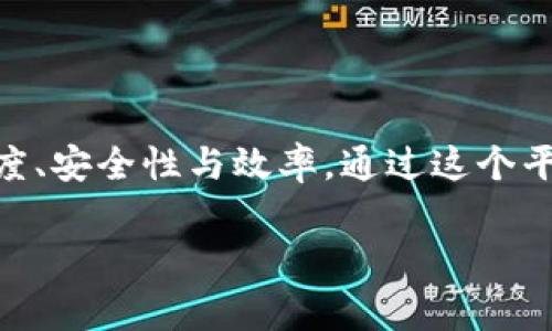 国家保险区块链平台是一个融合了区块链技术与保险行业的创新性平台，旨在提升保险服务的透明度、安全性与效率。通过这个平台，保险公司、监管机构和消费者之间可以更高效地进行信息交互，确保数据的真实性和不可篡改性。

### 国家保险区块链平台：保险行业的“超能力”增强剂
