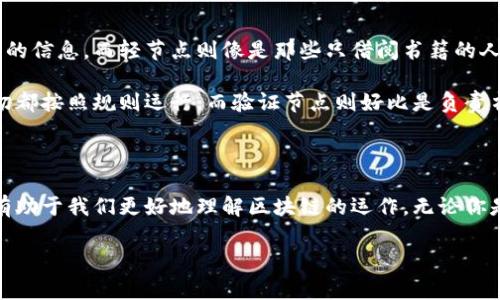 区块链中的 ANS 节点并不是一个广为人知的标准术语，因此我可能需要更多的上下文信息来更好地理解你的问题。区块链相关的内容中通常涉及的节点包括全节点（Full Node）、轻节点（Light Node）、矿工节点（Mining Node）等。

不过，我可以为你提供关于区块链节点的一般性知识，或许这也能帮助你。如果你想了解特定于 ANS 的内容，可能需要指明 ANS 具体指代什么。

以下是关于区块链节点的一些基本信息，你可以根据需要进一步提问。

### 什么是区块链节点？

区块链节点是参与区块链网络的计算机或设备。它们存储和传播区块链中的数据，执行网络协议，进行交易验证，维护网络安全。根据功能不同，节点可以分为多种类型，其中最常见的包括：

#### 1. 全节点（Full Node）
全节点保存着整个区块链的副本，负责验证和传播交易。它们是网络的基石，因为没有它们，交易的有效性无法被验证，区块链的安全性就会受到威胁。

#### 2. 轻节点（Light Node）
轻节点只保存区块链的部分信息，通常只保存头部数据，以减小存储需求。它们依赖全节点来获取更具体的信息，适合资源有限的设备。

#### 3. 矿工节点（Mining Node）
矿工节点负责通过计算复杂的数学问题来创造新的区块。这是一个资源密集型的过程，成功的矿工将获得新生成的加密货币作为奖励。

#### 4. 验证节点（Validator Node）
在某些区块链（如以太坊2.0）中，验证节点取代了传统的矿工角色，负责验证交易并产生新的区块。

### 区块链节点的作用

区块链节点在整个网络中起着关键作用，它们的功能包括：

- **数据共享**：节点之间通过不断的信息交换来保持数据同步。
- **交易验证**：每个节点都需验证新交易和新区块的合法性，确保网络的完整性。
- **网络安全**：通过分布式系统的特性，节点共同维护区块链的安全性，避免了单点故障的风险。
- **支持去中心化**：任何人都可以设立一个节点，不需要中央控制机构，使得区块链实现去中心化特征。

### 用区块链节点的比喻

可以把区块链网络想象成一个大型的图书馆。全节点就像是这个图书馆里的每一本书，它们保存着所有的信息，而轻节点则像是那些只借阅书籍的人，他们并不需要了解图书馆的每一个角落，只关注自己需要的书籍。

而在这个图书馆中，矿工节点就像是图书管理员，他们会定期检查书籍是不是又增加了新内容，确保一切都按照规则运行。而验证节点则好比是负责书籍内容质量审核的专家，他们确保每一本书中的信息都是可靠和准确的。

### 结语

区块链技术正在改变我们处理信息的方式，而节点则是构成这一技术的基础。了解它们的角色和功能，有助于我们更好地理解区块链的运作。无论你是加密货币的资深玩家，还是刚刚了解这一领域的新人，清楚知道这些技术背后的概念都是非常重要的。

如果你对特定的 ANS 节点有更多信息或具体背景，请提供额外的内容，我会非常乐意进一步探讨！