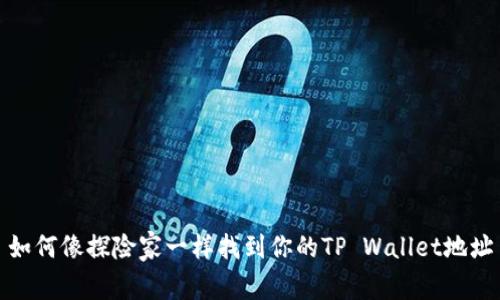 如何像探险家一样找到你的TP Wallet地址