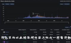 “当钱包里的以太坊像烤