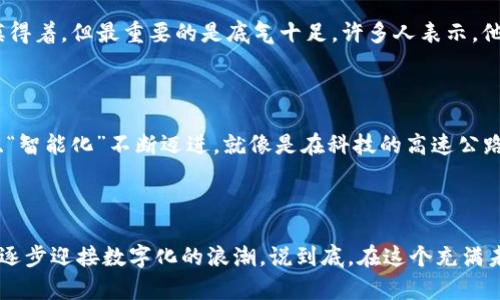 保全网在区块链领域的首个案例是“区块链数字遗嘱”，这一项目的推出不仅展示了区块链技术在法律服务领域的应用潜力，也为用户提供了一种更为安全、透明的遗嘱管理方式。

一、背景介绍

随着社会财富的不断积累，遗产争议问题日益突出，传统的遗嘱管理方式常常隐藏着许多风险，比如伪造遗嘱、遗嘱的存放不当等。为了解决这些问题，保全网团队决定创立一个区块链数字遗嘱的服务。就像在一个充满不确定性的海洋中，区块链技术成为了那艘稳稳的航船，帮助人们顺利到达目标。

二、区块链的特性及其在遗嘱管理中的作用

区块链是一种通过密码学技术保证数据安全、完整性和不可篡改性的分布式记账技术。这种技术的应用可以解决传统遗嘱管理方式中的很多问题，尤其是在透明性和信任度方面。想象一下，如果每个人的遗嘱都像一封快递包裹，封得严严实实，谁都无法打开，只有在需要的时候，快递员（区块链网络）来确认并交给指定的收件人（遗嘱受益人）。

三、项目实施过程

项目的实施分为几个阶段，首先是需求调研。团队通过与法律专家、用户等进行深入沟通，了解他们在遗嘱管理中遇到的痛点。接着，团队设计了一套区块链数字遗嘱的系统架构，确保系统的安全性、用户友好性以及可扩展性。简单来说，就像是在建造一栋楼房，首先要打稳基础，然后才能逐步向上攀升。

四、遇到的挑战

在项目的推进过程中，团队面临了多重挑战。其中最严峻的挑战之一是如何向用户普及区块链技术的知识，使他们理解其必要性和好处。就像有的人初次品尝榴莲时，难免会被其独特的气味所吓退，但其实，榴莲的内在是美味的。为了克服这一挑战，团队通过线上线下的多种渠道，举办了系列说明会。此外，用户的隐私保护也是一个不可忽视的问题，团队在设计上充分考虑了这一点。

五、用户反馈

自从区块链数字遗嘱项目推出以来，用户反馈相当积极。他们普遍表示，区块链技术让他们感受到了一种前所未有的安全感。就像是自己的储蓄在银行中一样，看得见、摸得着，但最重要的是底气十足。许多人表示，他们再也不需要担心遗嘱的真假问题，所有的一切都清晰可查。

六、未来展望

保全网的区块链数字遗嘱项目仅仅是一个开始，未来团队计划将这种技术应用于更多法律服务领域，比如合同管理、产权保护等。展望未来，整个行业也将向着“数字化”、“智能化”不断迈进。就像是在科技的高速公路上，我们每个人都是驾驶者，目光紧随前路，心中充满期待。

七、总结

保全网首个区块链案例的成功，不仅是区块链技术的一次有效应用，更是法律服务行业变革的一部分。通过这种创新方式，用户的权益得到了更好的保护，传统行业也在逐步迎接数字化的浪潮。说到底，在这个充满未知的时代，谁还没有一点小烦恼呢？不过，我们完全可以通过科技来找寻解决的钥匙。未来值得期待，让我们共同见证这一历史性时刻！