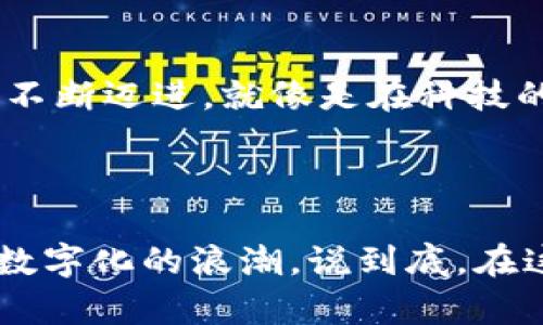 保全网在区块链领域的首个案例是“区块链数字遗嘱”，这一项目的推出不仅展示了区块链技术在法律服务领域的应用潜力，也为用户提供了一种更为安全、透明的遗嘱管理方式。

一、背景介绍

随着社会财富的不断积累，遗产争议问题日益突出，传统的遗嘱管理方式常常隐藏着许多风险，比如伪造遗嘱、遗嘱的存放不当等。为了解决这些问题，保全网团队决定创立一个区块链数字遗嘱的服务。就像在一个充满不确定性的海洋中，区块链技术成为了那艘稳稳的航船，帮助人们顺利到达目标。

二、区块链的特性及其在遗嘱管理中的作用

区块链是一种通过密码学技术保证数据安全、完整性和不可篡改性的分布式记账技术。这种技术的应用可以解决传统遗嘱管理方式中的很多问题，尤其是在透明性和信任度方面。想象一下，如果每个人的遗嘱都像一封快递包裹，封得严严实实，谁都无法打开，只有在需要的时候，快递员（区块链网络）来确认并交给指定的收件人（遗嘱受益人）。

三、项目实施过程

项目的实施分为几个阶段，首先是需求调研。团队通过与法律专家、用户等进行深入沟通，了解他们在遗嘱管理中遇到的痛点。接着，团队设计了一套区块链数字遗嘱的系统架构，确保系统的安全性、用户友好性以及可扩展性。简单来说，就像是在建造一栋楼房，首先要打稳基础，然后才能逐步向上攀升。

四、遇到的挑战

在项目的推进过程中，团队面临了多重挑战。其中最严峻的挑战之一是如何向用户普及区块链技术的知识，使他们理解其必要性和好处。就像有的人初次品尝榴莲时，难免会被其独特的气味所吓退，但其实，榴莲的内在是美味的。为了克服这一挑战，团队通过线上线下的多种渠道，举办了系列说明会。此外，用户的隐私保护也是一个不可忽视的问题，团队在设计上充分考虑了这一点。

五、用户反馈

自从区块链数字遗嘱项目推出以来，用户反馈相当积极。他们普遍表示，区块链技术让他们感受到了一种前所未有的安全感。就像是自己的储蓄在银行中一样，看得见、摸得着，但最重要的是底气十足。许多人表示，他们再也不需要担心遗嘱的真假问题，所有的一切都清晰可查。

六、未来展望

保全网的区块链数字遗嘱项目仅仅是一个开始，未来团队计划将这种技术应用于更多法律服务领域，比如合同管理、产权保护等。展望未来，整个行业也将向着“数字化”、“智能化”不断迈进。就像是在科技的高速公路上，我们每个人都是驾驶者，目光紧随前路，心中充满期待。

七、总结

保全网首个区块链案例的成功，不仅是区块链技术的一次有效应用，更是法律服务行业变革的一部分。通过这种创新方式，用户的权益得到了更好的保护，传统行业也在逐步迎接数字化的浪潮。说到底，在这个充满未知的时代，谁还没有一点小烦恼呢？不过，我们完全可以通过科技来找寻解决的钥匙。未来值得期待，让我们共同见证这一历史性时刻！