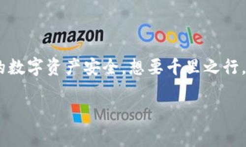 在进行加密货币的管理与交易时，TokenPocket作为一款热门的多链钱包，受到了很多用户的青睐。在使用TokenPocket的时候，输入私钥是一个非常重要的环节，尤其是在你希望导入已有的钱包时。下面我将详细介绍如何在TokenPocket中输入私钥以及相关的注意事项。

什么是私钥？
私钥是区块链钱包中最为重要的安全凭证，像是你的银行账户的密码，只要拥有它，便可以控制相应的资产。因此，私钥的安全性至关重要。如果被他人获取，将可能导致资产的损失。所以，不要随便将私钥透露给任何人，也不要在不安全的环境中输入私钥。

如何在TokenPocket中输入私钥
接下来，我们来看看如何在TokenPocket中输入私钥，步骤并不复杂，适合新手小白及有经验的用户。

h4第一步：安装并打开TokenPocket/h4
首先需要在你的手机上安装TokenPocket应用。如果你还没有下载，可以在App Store或者Google Play查找并下载安装。打开应用后，你会看到一个欢迎界面，可能还会有一些新手指引。无论你是新用户还是老用户，都会让你找到你的需求。

h4第二步：点击“导入钱包”或“创建钱包”选项/h4
在欢迎界面中，通常会有“导入钱包”和“创建钱包”的选项。如果你是要导入已有的钱包，那么就选择“导入钱包”。

h4第三步：选择“私钥导入”选项/h4
在接下来的界面中，TokenPocket会给出几种不同的导入方式，比如助记词、Keystore文件和私钥等。在这里选择“私钥导入”选项。

h4第四步：输入你的私钥/h4
这一步是最重要的一步。你需要确保输入准确无误。将你的私钥复制粘贴到输入框中，或者手动输入。值得注意的是，某些私钥可能是以十六进制字符串的形式存在，请确认格式。如果你一不小心打错了字，那就像在游戏中掉了一条命，损失可就大了。

h4第五步：设置钱包名称和密码/h4
在成功输入私钥之后，系统会提醒你设置一个钱包名称和密码。确保输入一个安全性足够高的密码，这样可以更好地保护你的钱包。在这里，谁还没点小烦恼呢？想起记忆里那些密码怎么都记不住的经历，我觉得一把锁都得设置成“123456”了。

h4第六步：完成并查看钱包资产/h4
完成密码设置后，你就可以进入钱包查看你的资产。记得定期备份你的私钥与助记词，以防你把手机丢了或者更换设备。

输入私钥时的注意事项
尽管输入私钥的过程简单，但有些小细节也非常重要：
ul
    li确保你的网络环境安全，避免在公共Wi-Fi下操作。/li
    li尽量选择人少的环境进行私钥输入，避免他人窥视。/li
    li一定要备份好你的私钥，最好是纸质记录而非手机记录，以防信息丢失。/li
    li确认私钥的正确性，可以通过其他方式验证，比如使用其他安全钱包进行测试。/li
/ul

结尾总结
在TokenPocket中输入私钥并不复杂，只要按照上述步骤去做，你就可以轻松地导入你的钱包。当然，保护好自己的私钥更为重要，这可关系到你的数字资产安全。想要千里之行，始于足下，做好安全措施，你的数字资产才能如同长河奔流，无碍于前。希望这些指引能够帮助你顺利完成钱包的导入，享受更多加密货币的乐趣。

在TokenPocket中输入私钥，守护你的数字财富