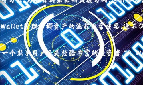 露娜（Luna）与TP Wallet的提及可以从多个角度进行探讨，特别是在加密货币和区块链技术日益发展的背景下。TP Wallet作为一个多链钱包，它支持多种区块链资产的管理和交易，而露娜（Luna）作为一个重要的数字货币，通常与Terra生态系统密切相关。

在讨论中，露娜与TP Wallet的关系可以体现在以下几个方面：

### 1. 钱包支持
TP Wallet对于露娜的支持使得用户能够方便地管理他们的露娜资产。用户只需在TP Wallet上创建一个账户，就可以轻松接收、存储或发送露娜。这种便捷的资产管理为露娜的用户提供了良好的体验。

### 2. 交易便捷性
使用TP Wallet，用户能够快速进行露娜的买入和卖出，尤其是在交易所拥堵或手续费高昂的情况下，TP Wallet提供的去中心化交易功能显得尤为重要。这种便捷性吸引了大量的露娜用户。

### 3. 安全性
TP Wallet致力于提供安全的存储方案，保护用户的数字资产，包括露娜。对于频繁交易的用户，安全性是首要考量。TP Wallet通过加密技术和私钥管理，不仅保护用户的资产，也保障了用户的交易记录。

### 4. 社区参与
露娜和TP Wallet都注重社区建设。用户可以通过TP Wallet参与到露娜的生态系统中，甚至通过治理投票等方式，影响露娜未来的发展方向。这种参与感使得用户和项目之间建立了更紧密的联系。

### 5. 教育与普及
TP Wallet还通过各种教育资源帮助用户更好地理解露娜及其价值。对于新手用户来说，了解如何使用TP Wallet管理露娜资产的流程非常重要，这不仅可以提升用户使用钱包的信心，也能增加他们对露娜的兴趣。

### 结语
综上所述，露娜在TP Wallet中的应用与支持，为用户提供了一个安全、便捷的数字资产管理平台。无论你是一个新手用户还是经验丰富的投资者，TP Wallet都能为你的露娜交易提供强有力的支持。

如果你对露娜和TP Wallet的结合还有更深入的兴趣，不妨试试自己下载并体验一下，相信会有新的发现！